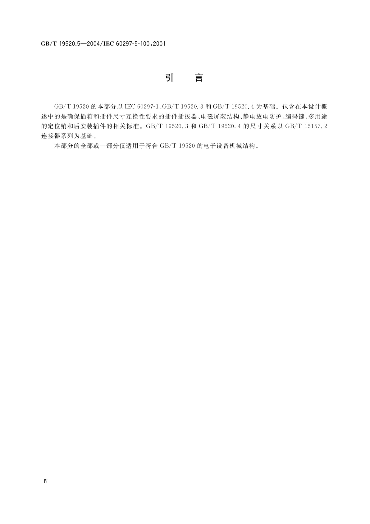 GB/T 19520.5-2004 电子设备机械结构　482.6mm(19in)系列机械结构尺寸　第5-100部分：插箱及其插件　设计概述