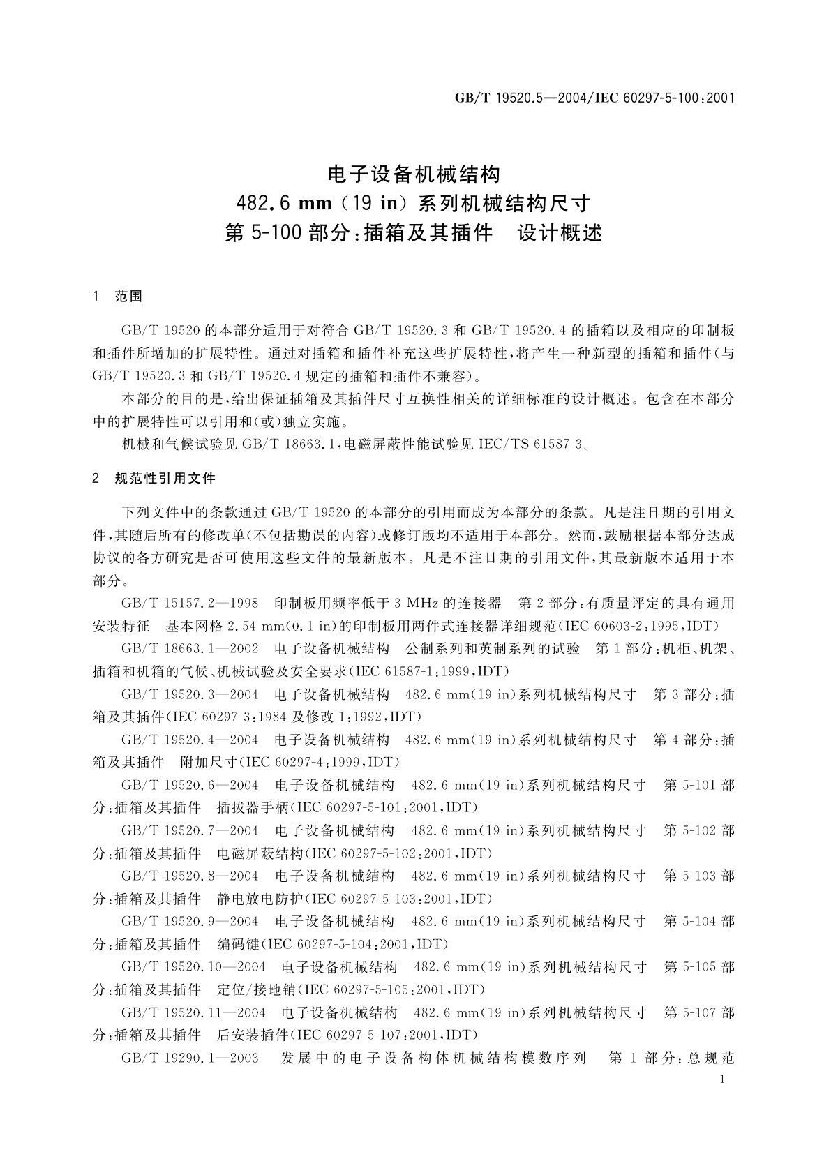 GB/T 19520.5-2004 电子设备机械结构　482.6mm(19in)系列机械结构尺寸　第5-100部分：插箱及其插件　设计概述