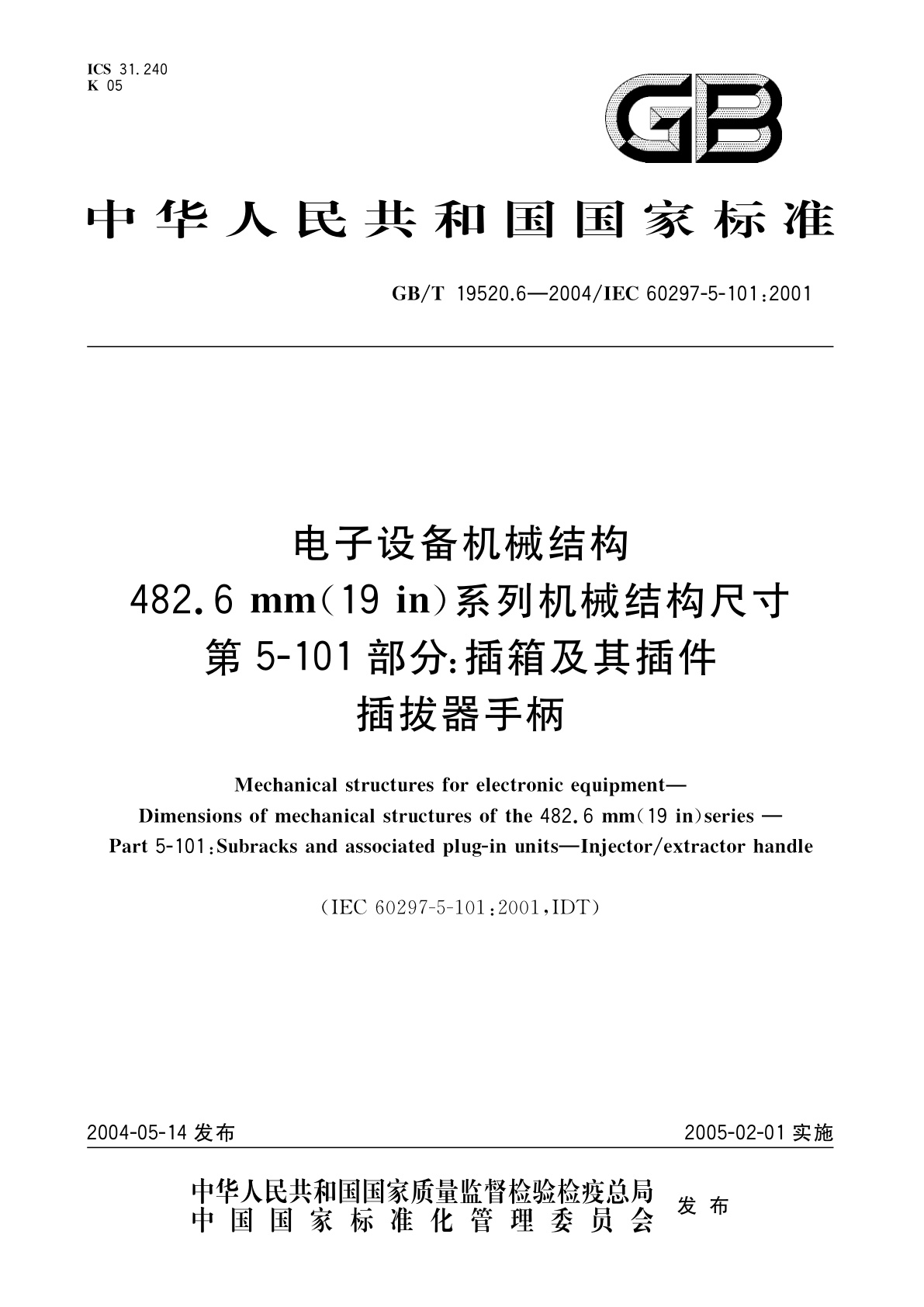 GB/T 19520.6-2004 电子设备机械结构　482.6mm(19in)系列机械结构尺寸　第5-101部分：插箱及其插件　插拔器手柄