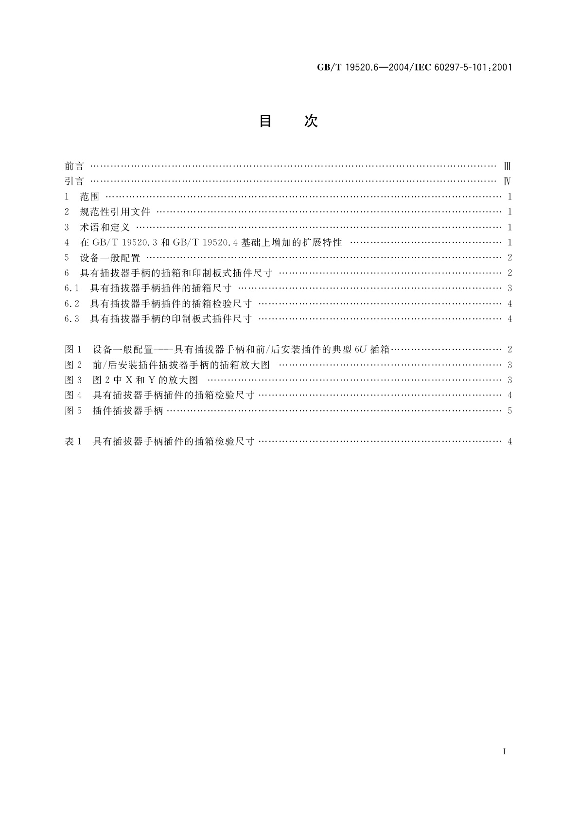 GB/T 19520.6-2004 电子设备机械结构　482.6mm(19in)系列机械结构尺寸　第5-101部分：插箱及其插件　插拔器手柄
