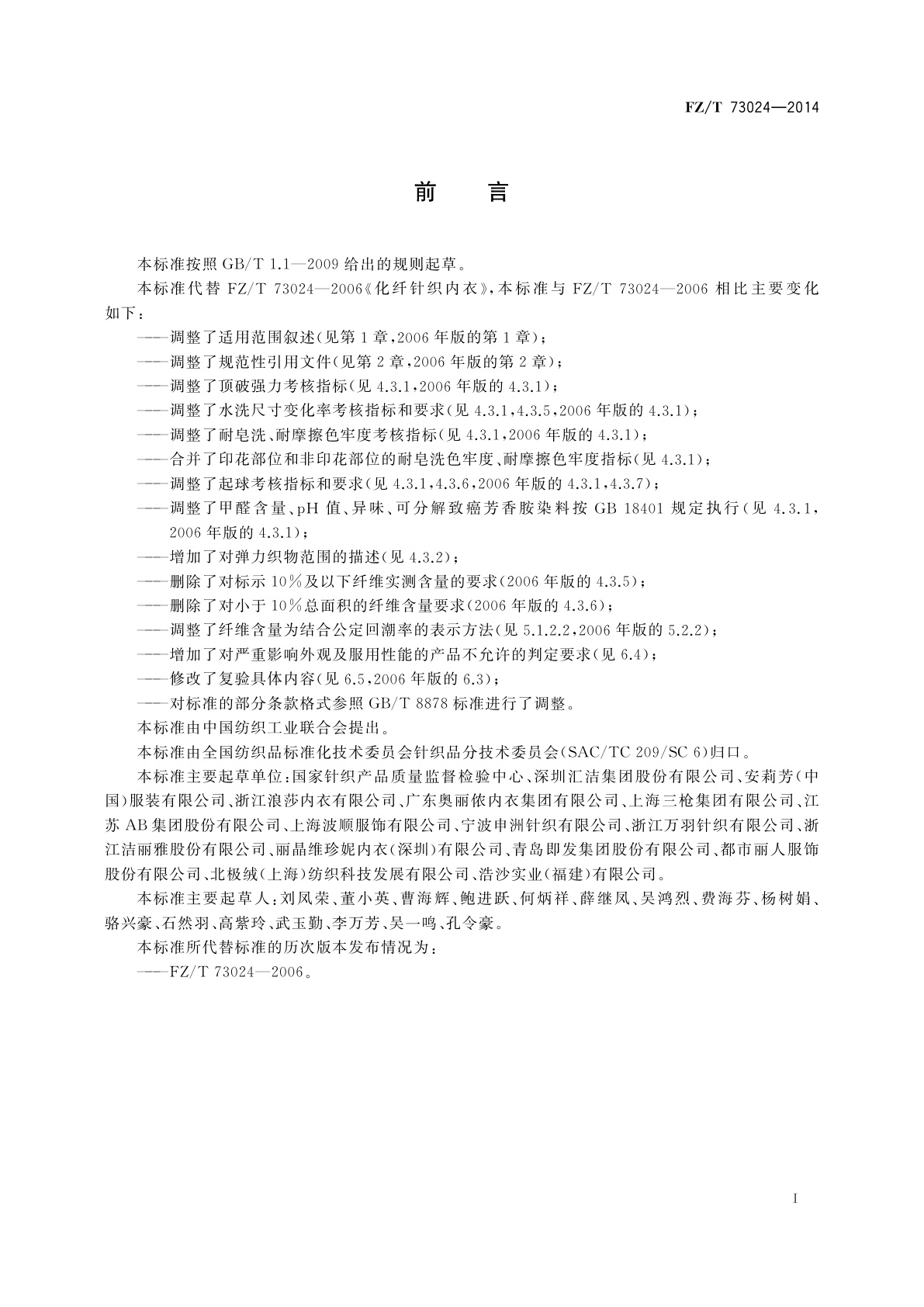 FZ/T 73024-2014 化纤针织内衣