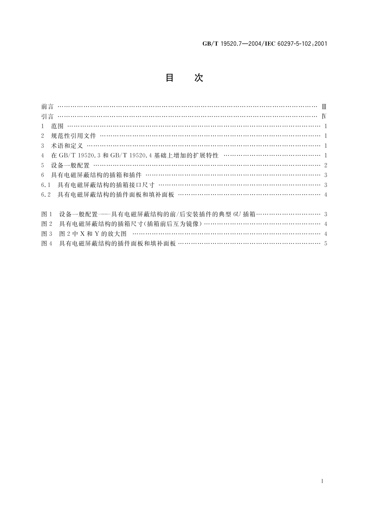 GB/T 19520.7-2004 电子设备机械结构　482.6mm(19in)系列机械结构尺寸　第5-102部分：插箱及其插件　电磁屏蔽结构