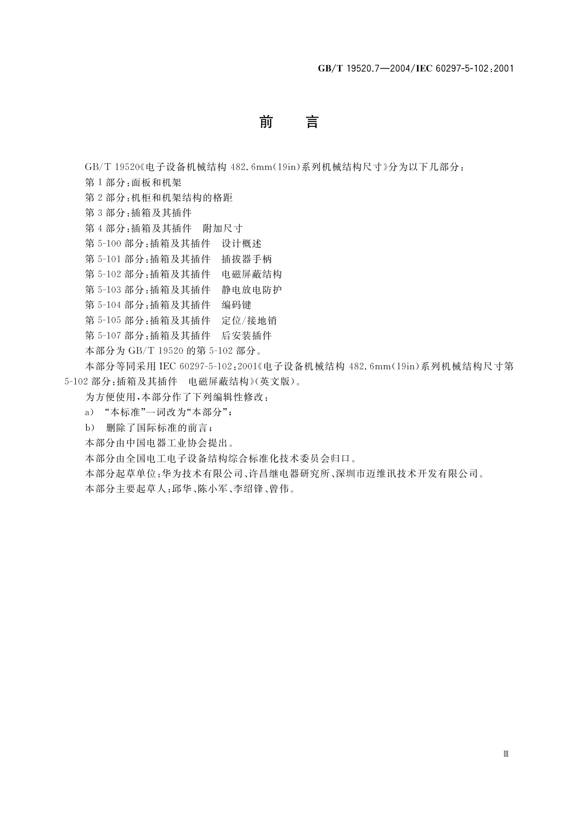 GB/T 19520.7-2004 电子设备机械结构　482.6mm(19in)系列机械结构尺寸　第5-102部分：插箱及其插件　电磁屏蔽结构
