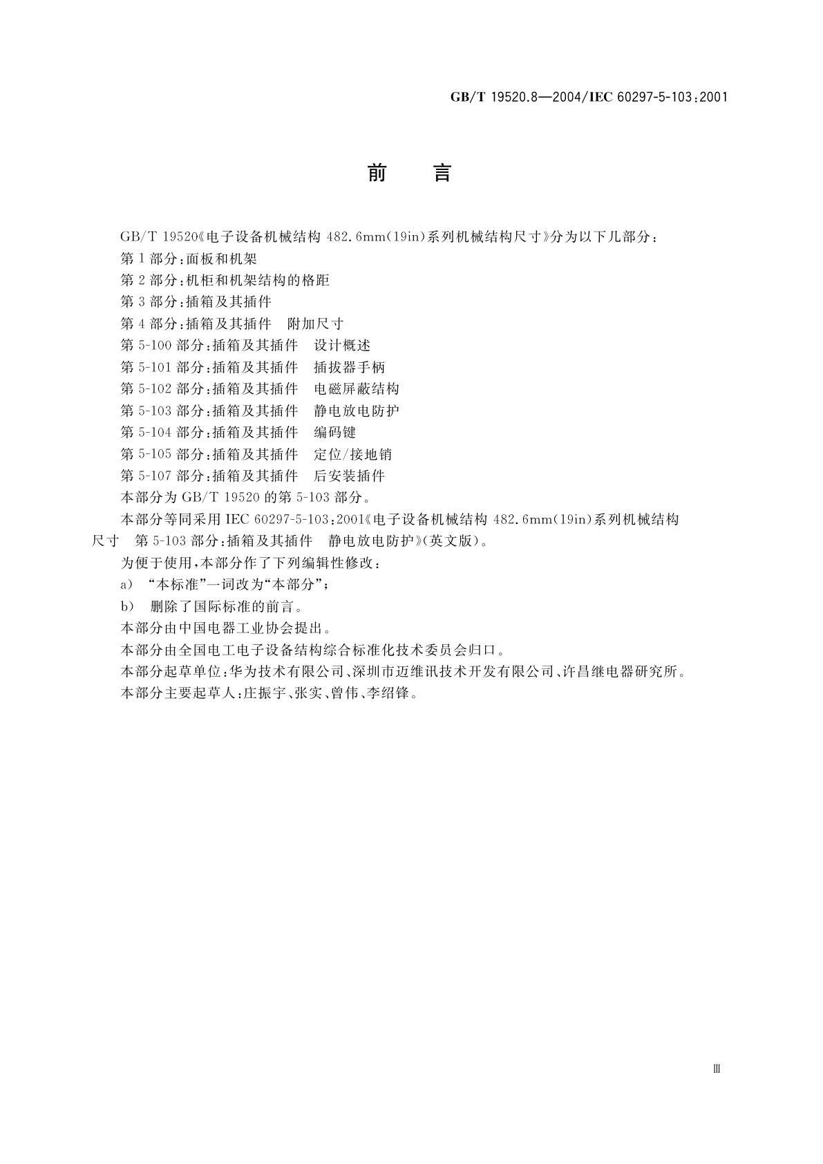 GB/T 19520.8-2004 电子设备机械结构　482.6mm(19in)系列机械结构尺寸　第5-103部分：插箱及其插件　静电放电防护