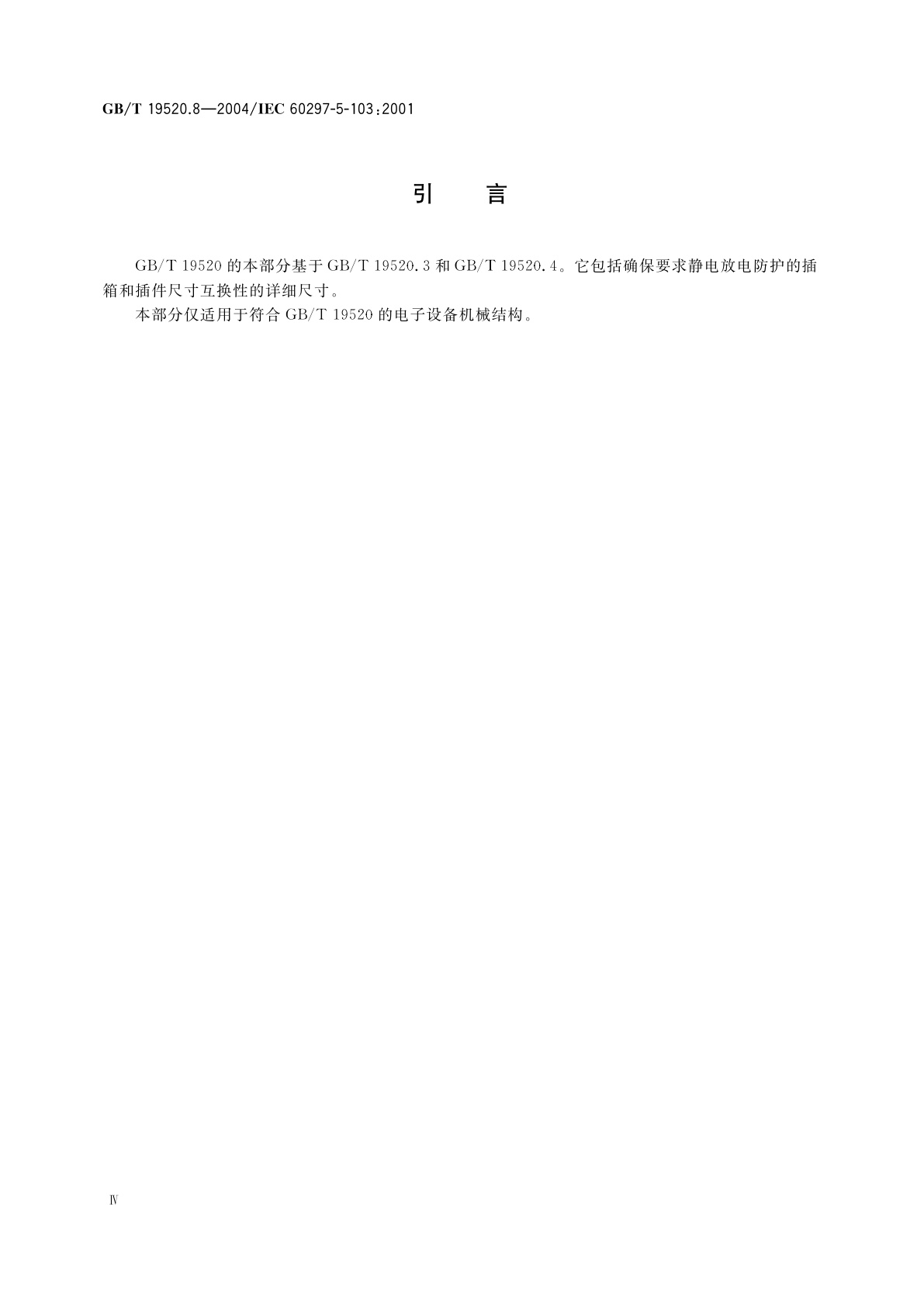 GB/T 19520.8-2004 电子设备机械结构　482.6mm(19in)系列机械结构尺寸　第5-103部分：插箱及其插件　静电放电防护