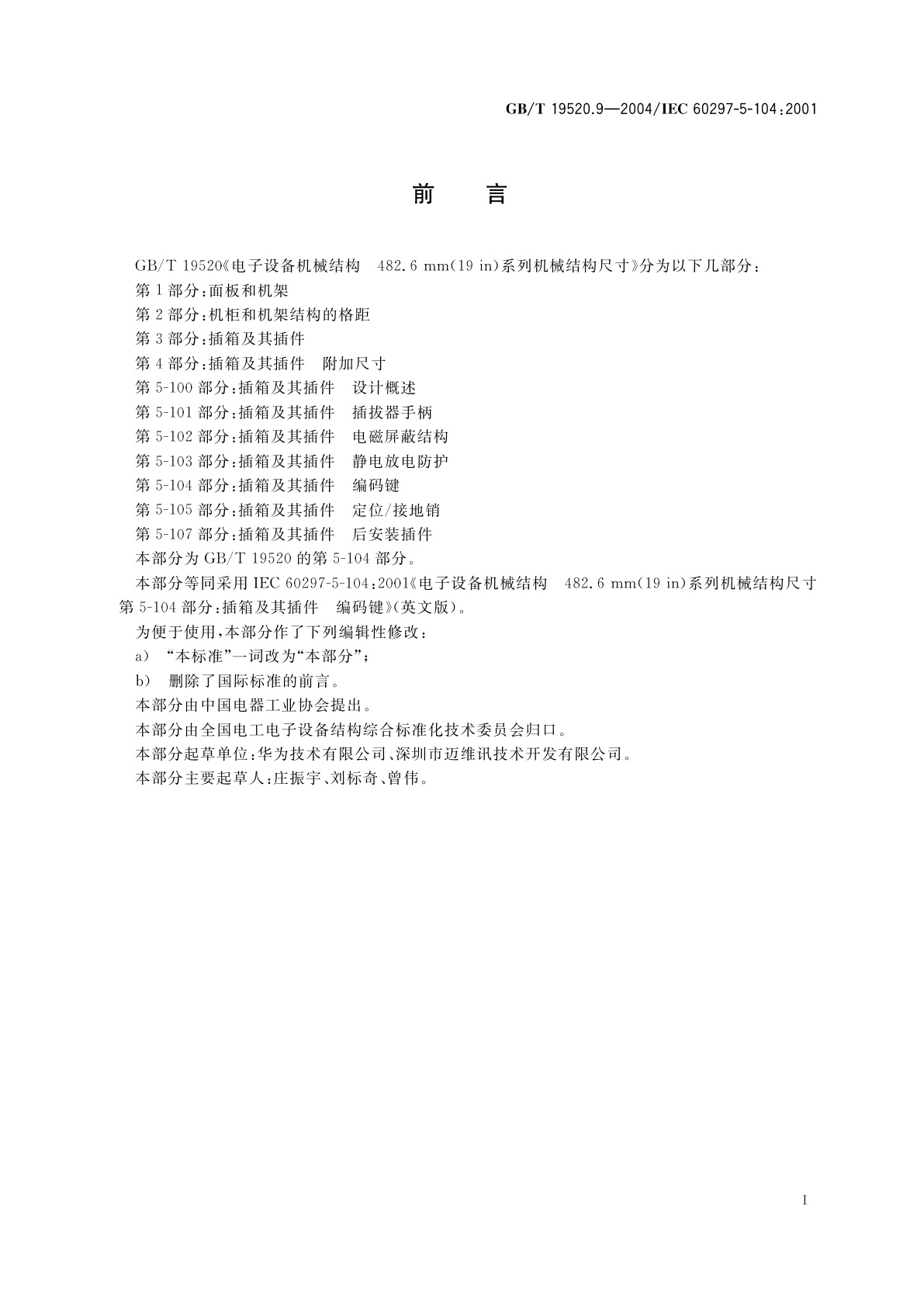 GB/T 19520.9-2004 电子设备机械结构　482.6mm(19in)系列机械结构尺寸　第5-104部分：插箱及其插件　编码键