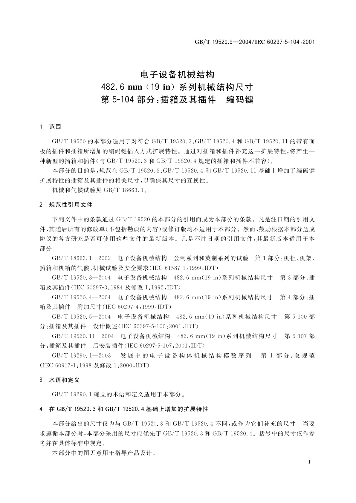GB/T 19520.9-2004 电子设备机械结构　482.6mm(19in)系列机械结构尺寸　第5-104部分：插箱及其插件　编码键