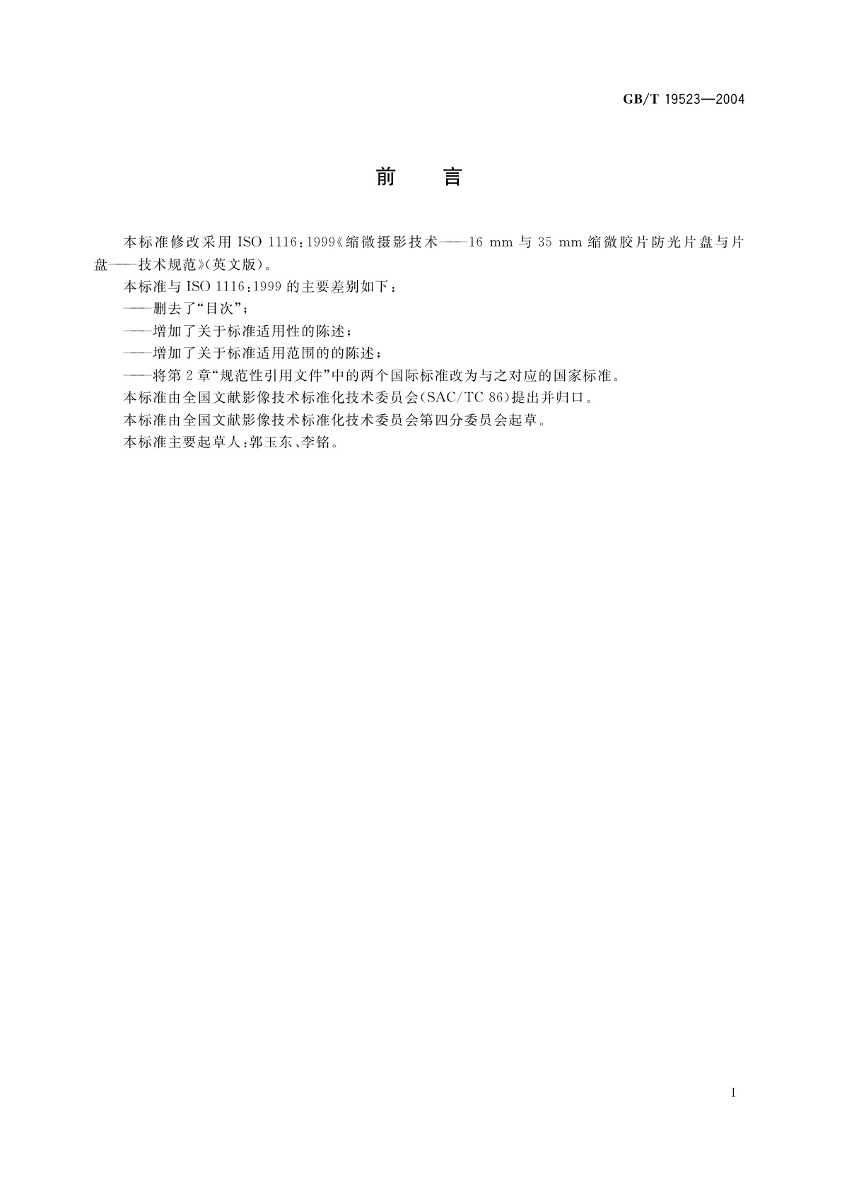 GB/T 19523-2004 缩微摄影技术　16mm与35mm　缩微胶片防光片盘与片盘　技术规范