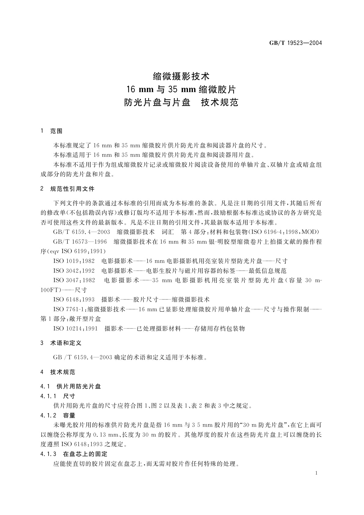 GB/T 19523-2004 缩微摄影技术　16mm与35mm　缩微胶片防光片盘与片盘　技术规范