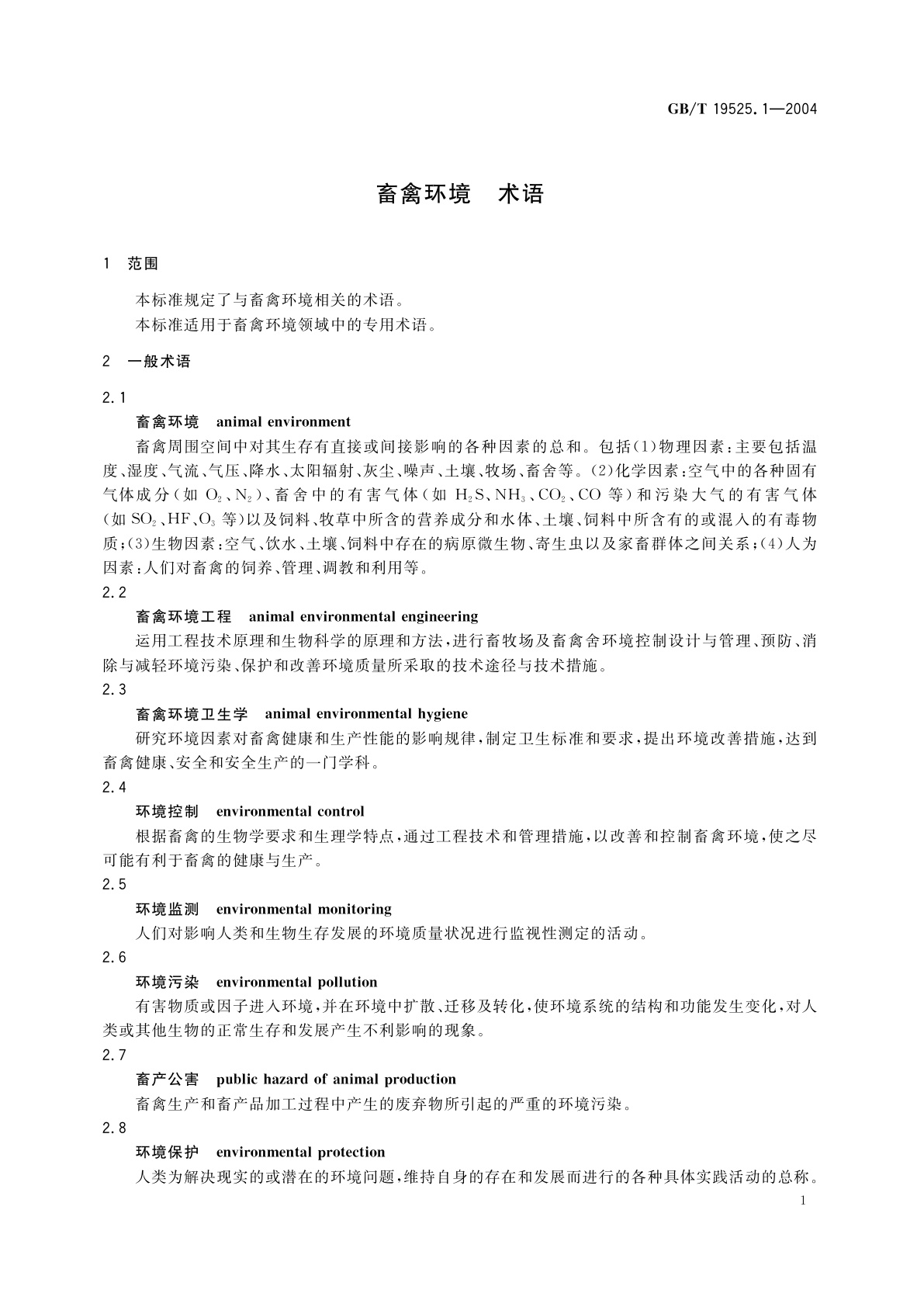 GB/T 19525.1-2004 畜禽环境　术语