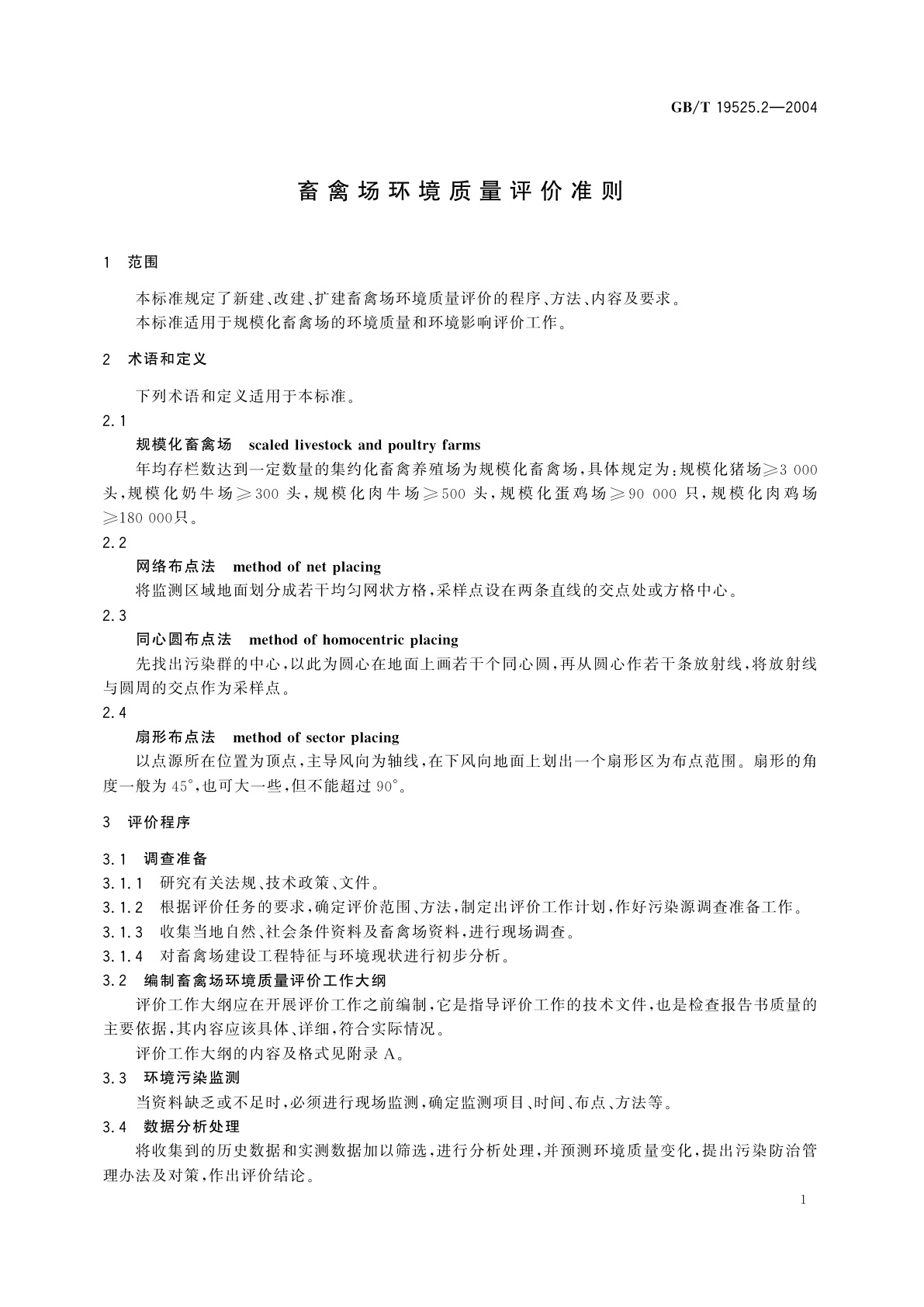 GB/T 19525.2-2004 畜禽场环境质量评价准则