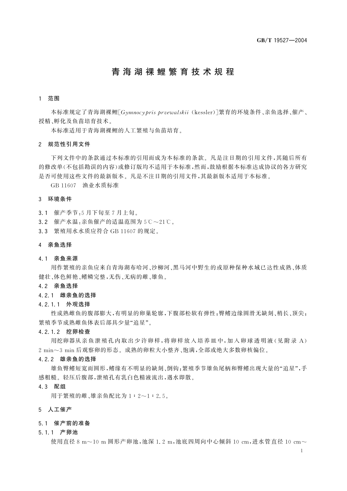 GB/T 19527-2004 青海湖裸鲤繁育技术规程