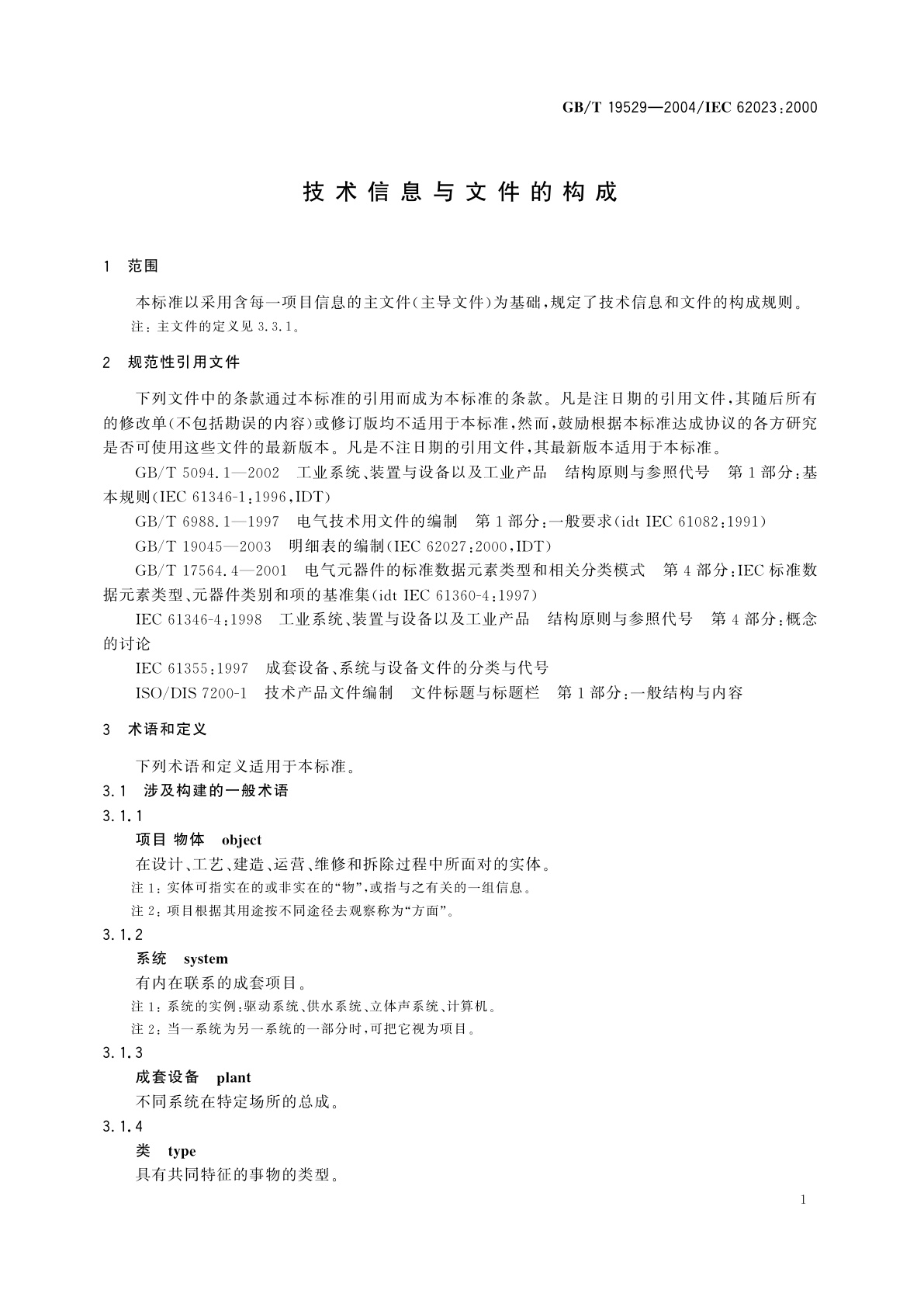 GB/T 19529-2004 技术信息与文件的构成