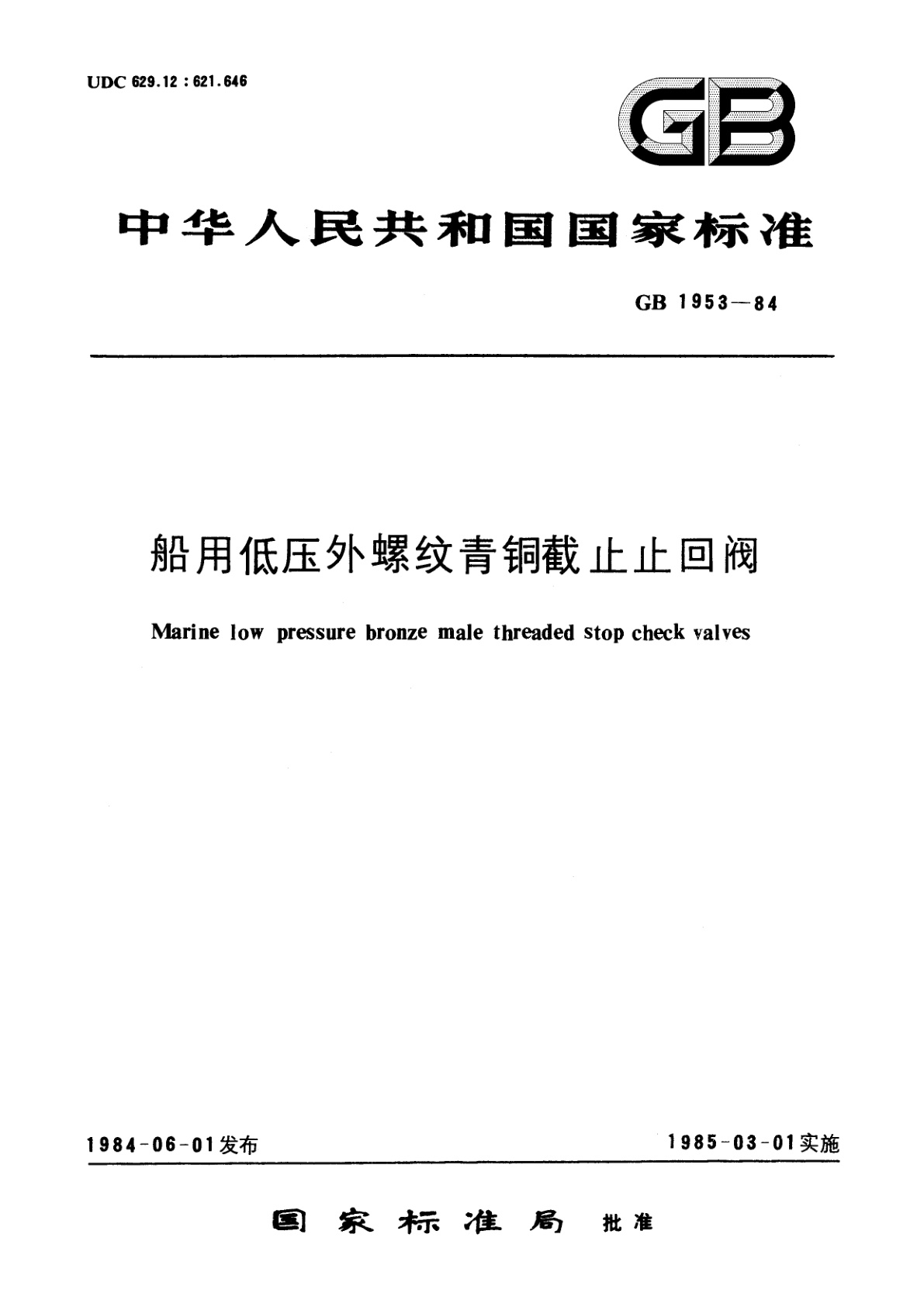 GB/T 1953-1984 船用低压外螺纹青铜截止止回阀