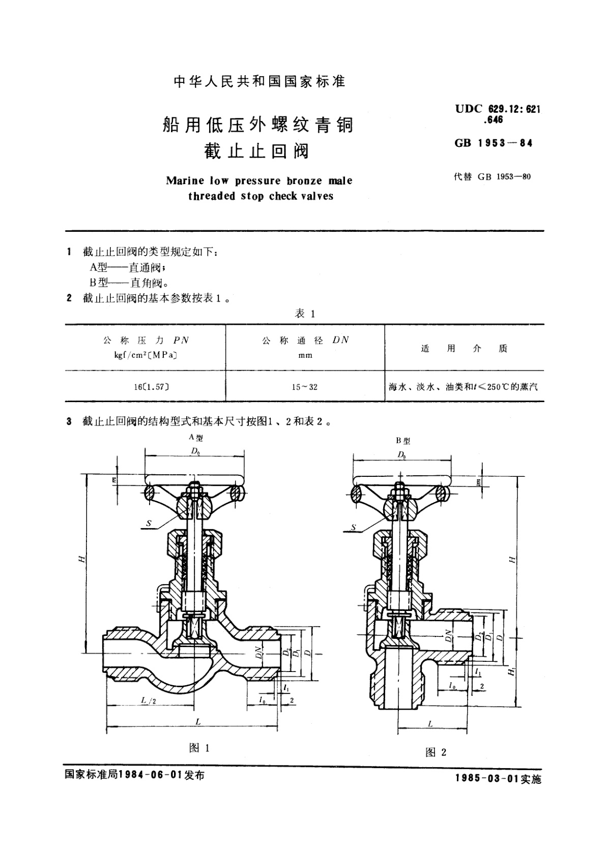 GB/T 1953-1984 船用低压外螺纹青铜截止止回阀