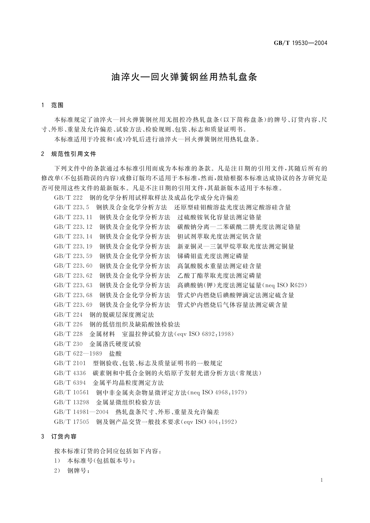 GB/T 19530-2004 油淬火-回火弹簧钢丝用热轧盘条