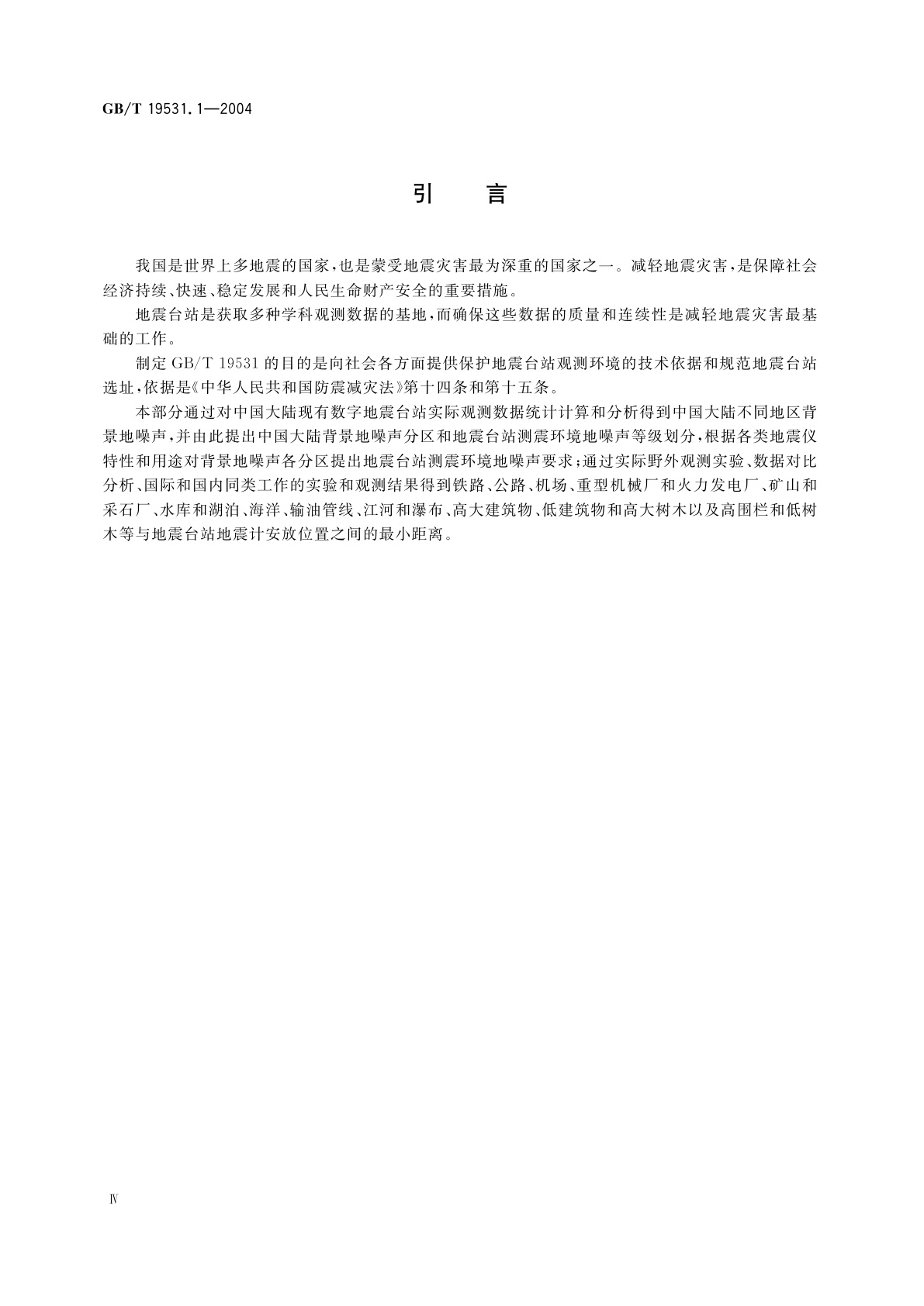 GB/T 19531.1-2004 地震台站观测环境技术要求　第1部分：测震