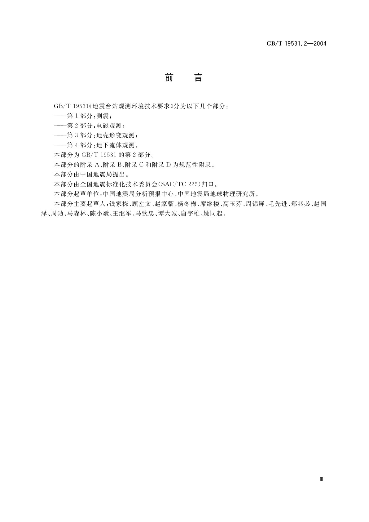 GB/T 19531.2-2004 地震台站观测环境技术要求　第2部分：电磁观测