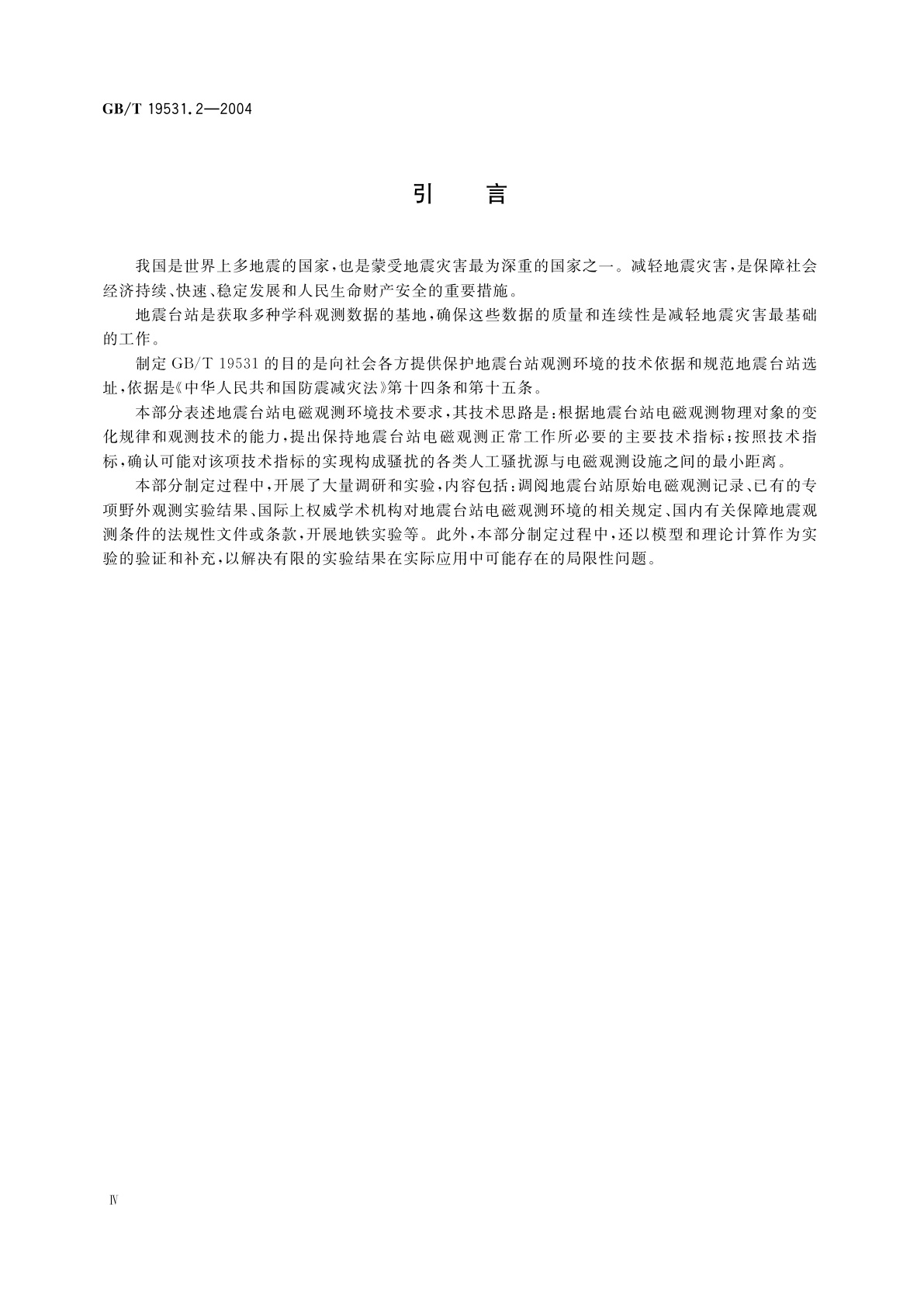 GB/T 19531.2-2004 地震台站观测环境技术要求　第2部分：电磁观测