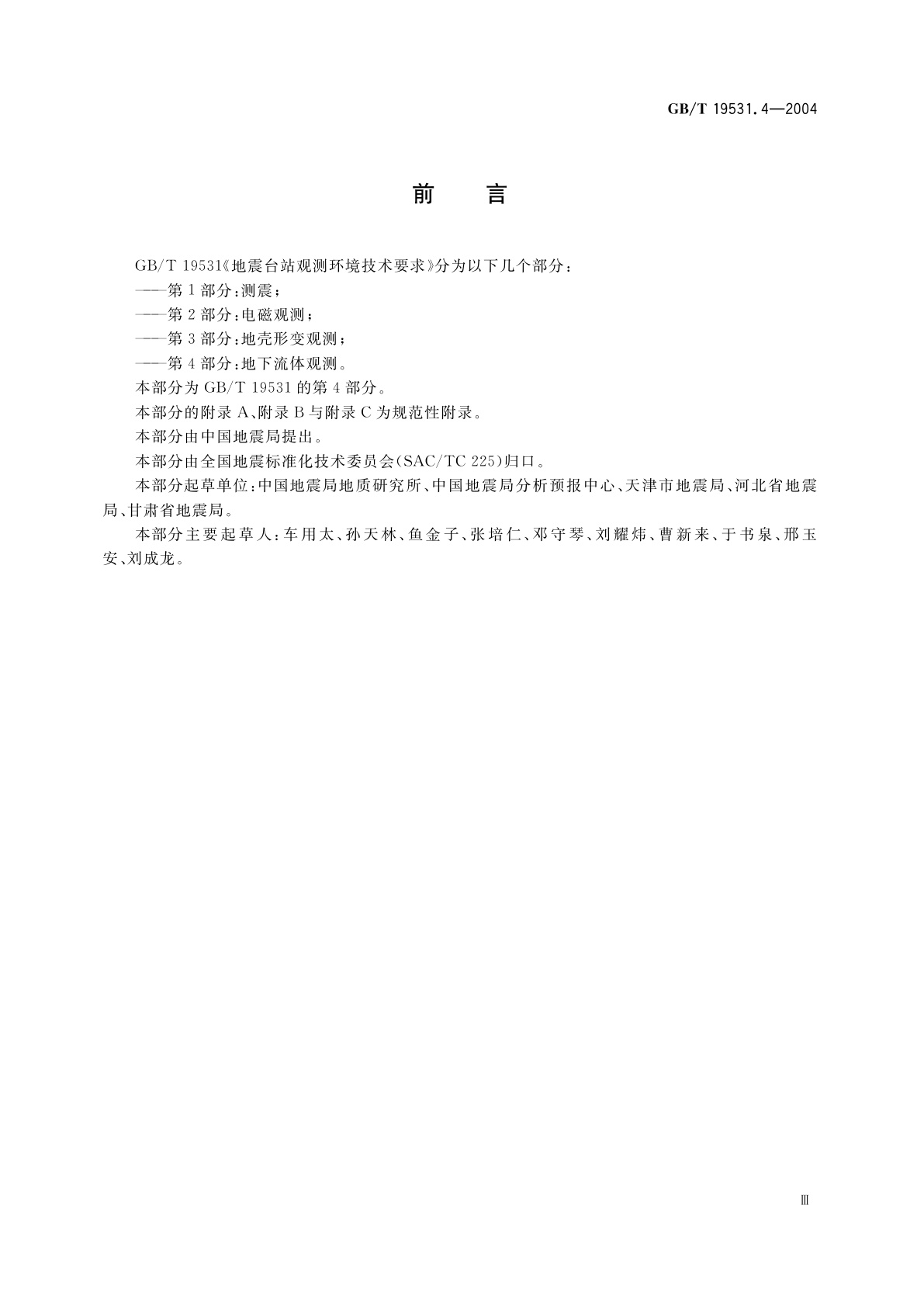 GB/T 19531.4-2004 地震台站观测环境技术要求　第4部分：地下流体观测