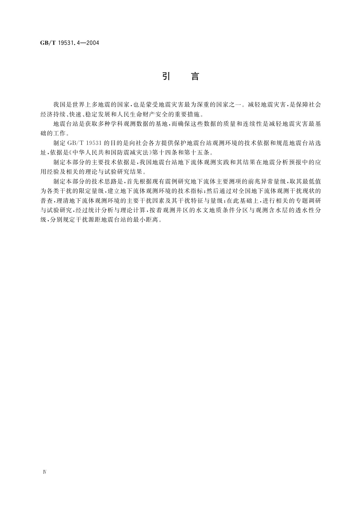 GB/T 19531.4-2004 地震台站观测环境技术要求　第4部分：地下流体观测