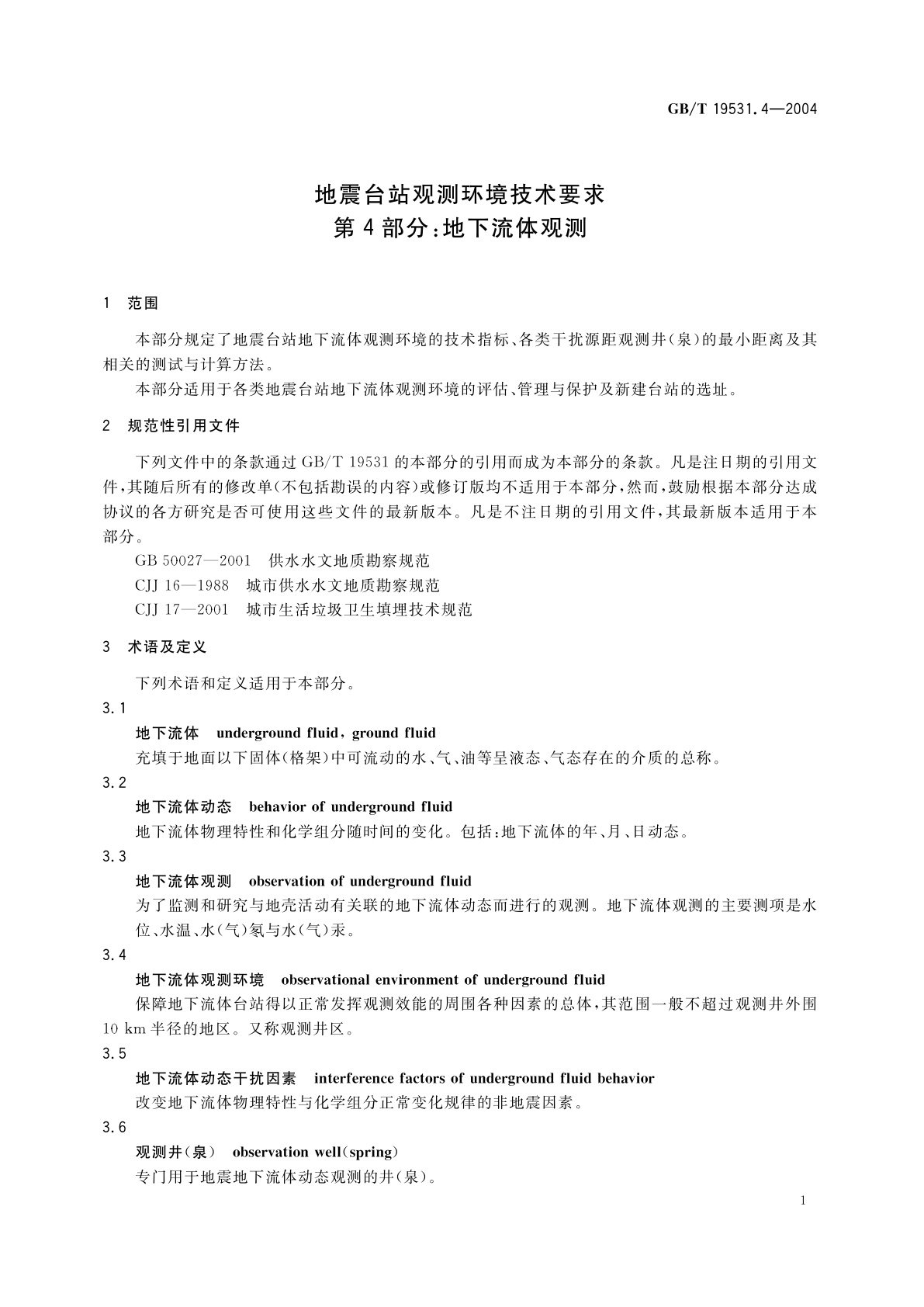 GB/T 19531.4-2004 地震台站观测环境技术要求　第4部分：地下流体观测