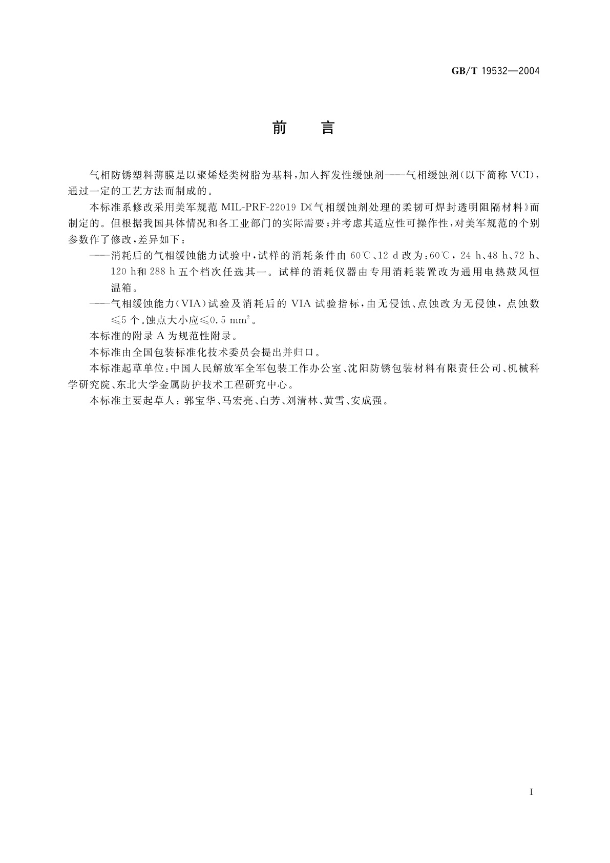 GB/T 19532-2004 包装材料　气相防锈塑料薄膜