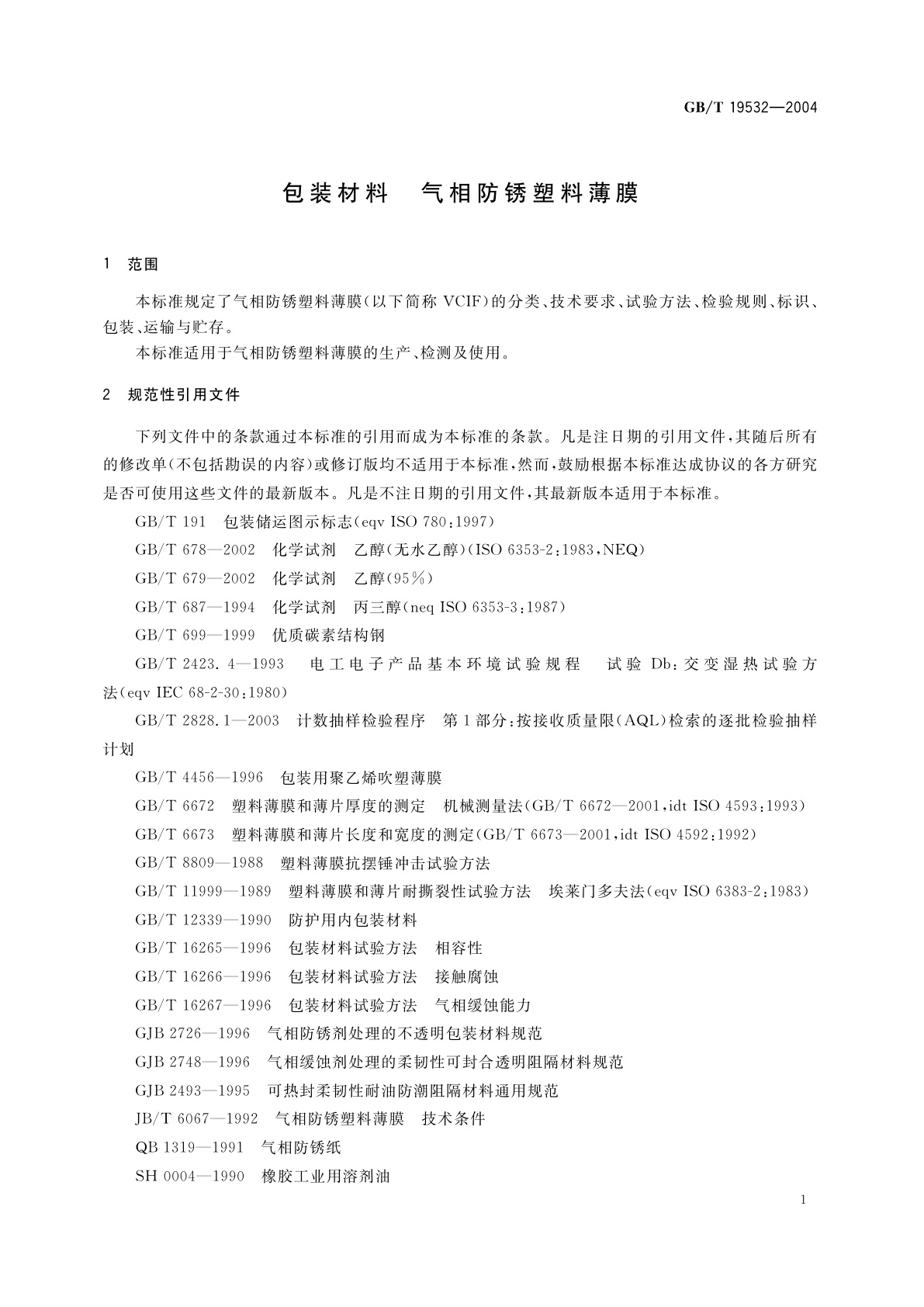 GB/T 19532-2004 包装材料　气相防锈塑料薄膜