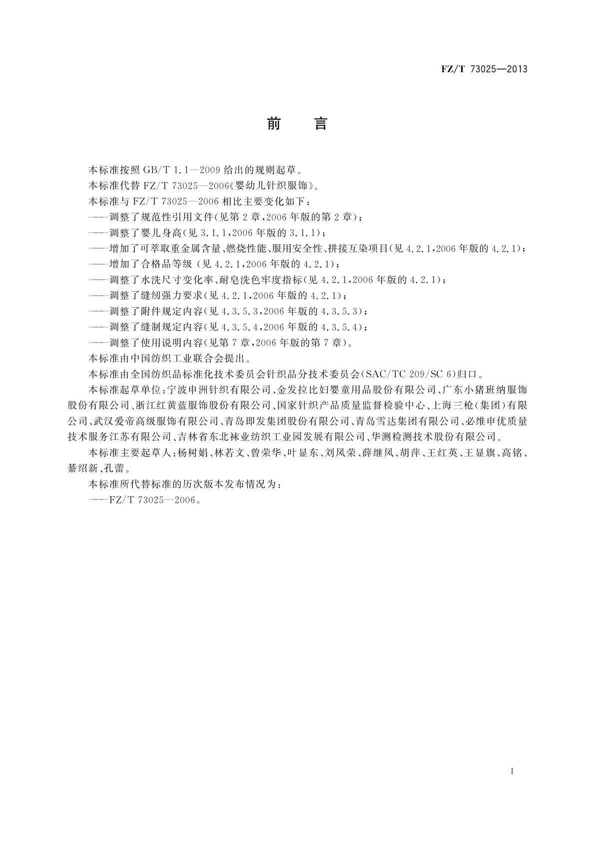 FZ/T 73025-2013 婴幼儿针织服饰