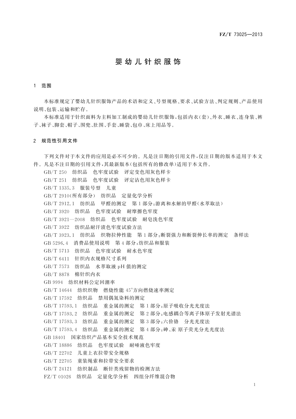 FZ/T 73025-2013 婴幼儿针织服饰