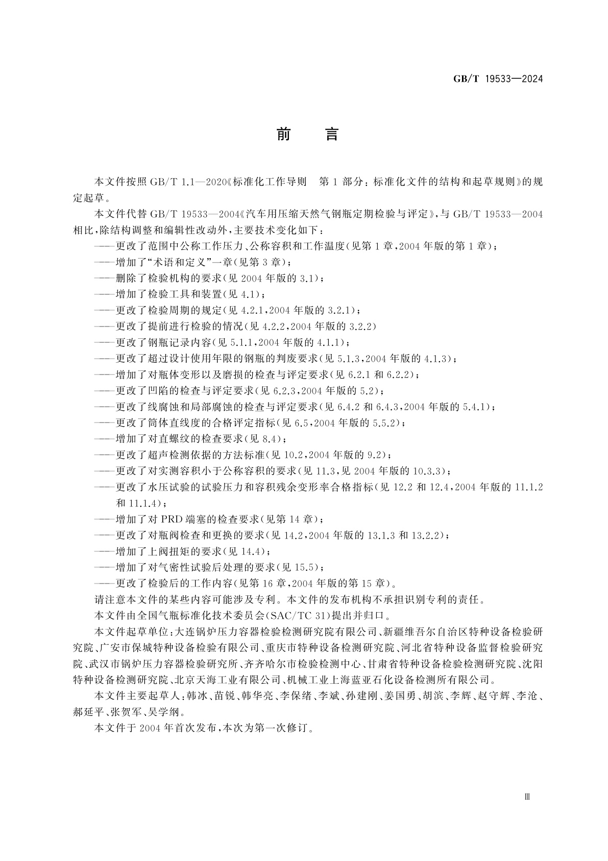 GB/T 19533-2024 汽车用压缩天然气钢瓶定期检验与评定