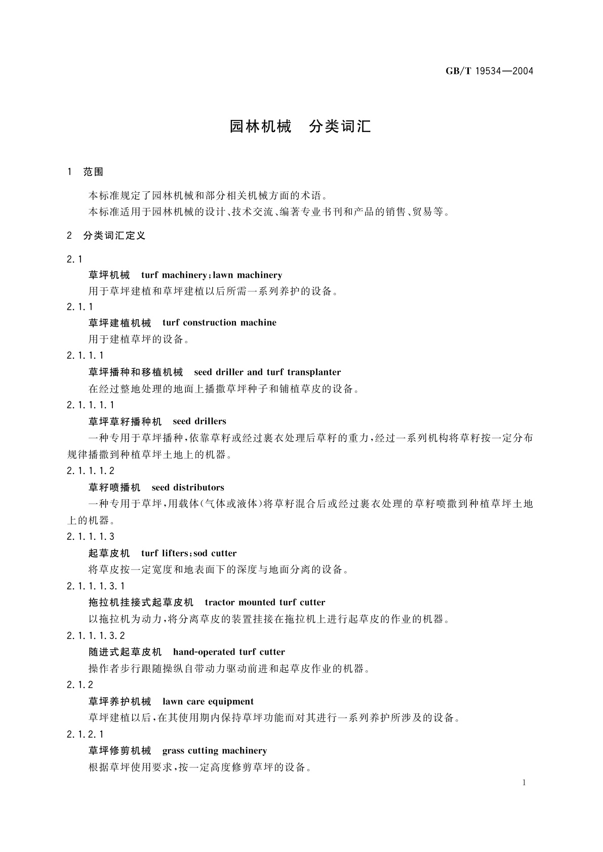 GB/T 19534-2004 园林机械　分类词汇