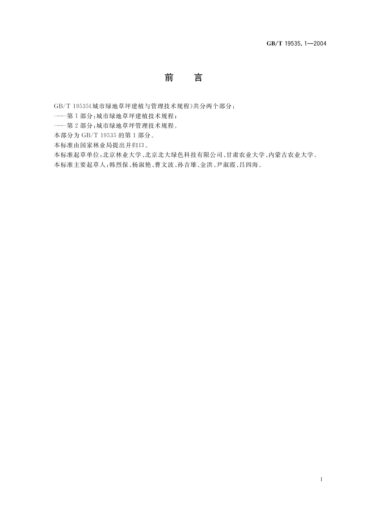 GB/T 19535.1-2004 城市绿地草坪建植与管理技术规程　第1部分：城市绿地草坪建植技术规程