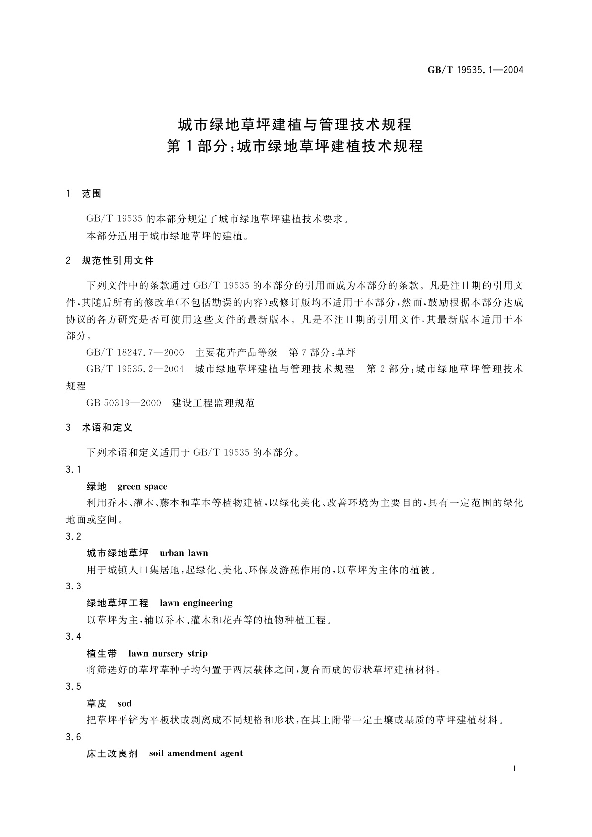 GB/T 19535.1-2004 城市绿地草坪建植与管理技术规程　第1部分：城市绿地草坪建植技术规程