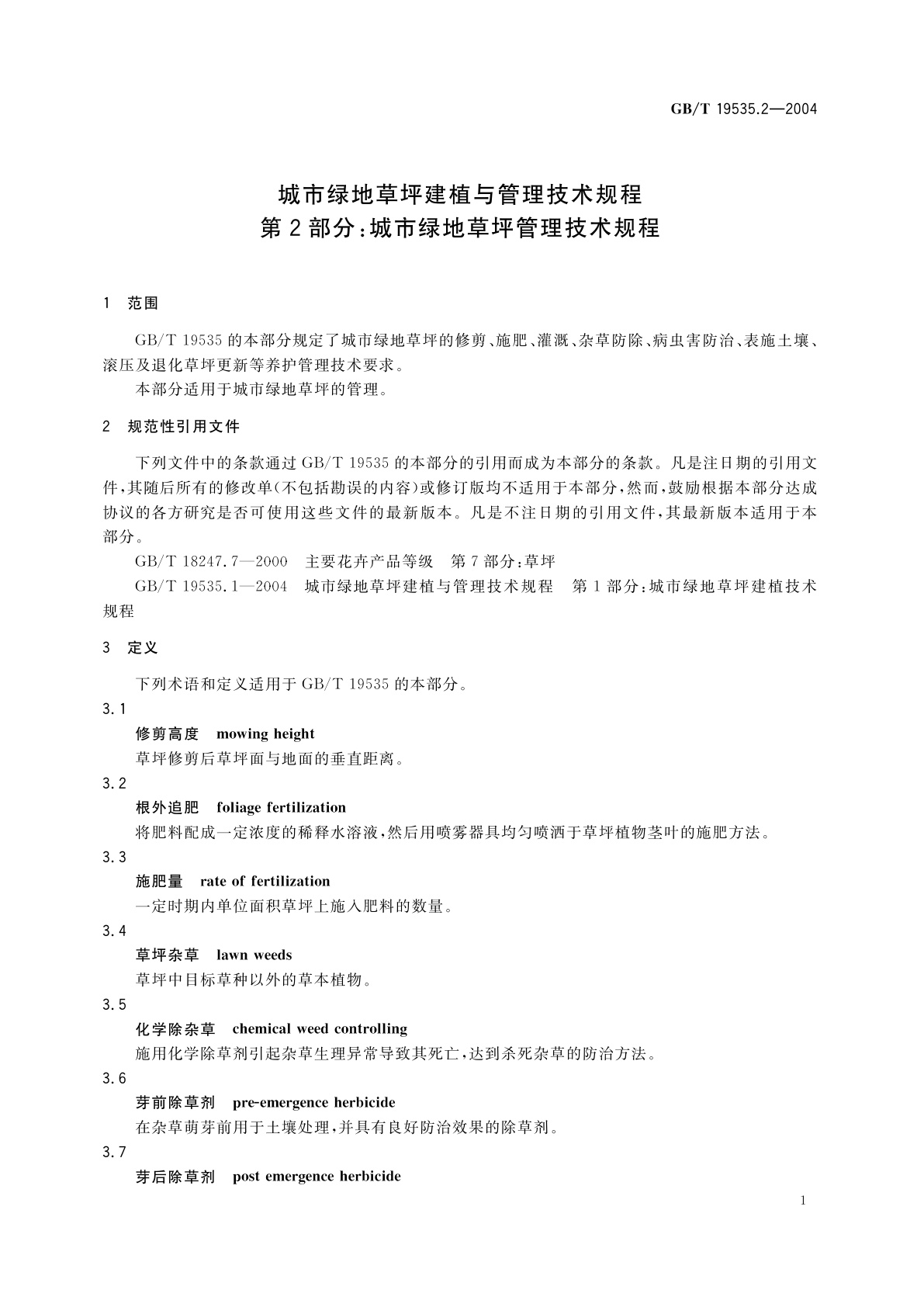 GB/T 19535.2-2004 城市绿地草坪建植与管理技术规程　第2部分：城市绿地草坪管理技术规程