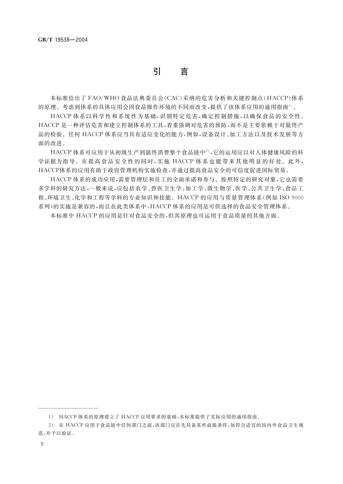 GB/T 19538-2004 危害分析与关键控制点(HACCP)体系及其应用指南