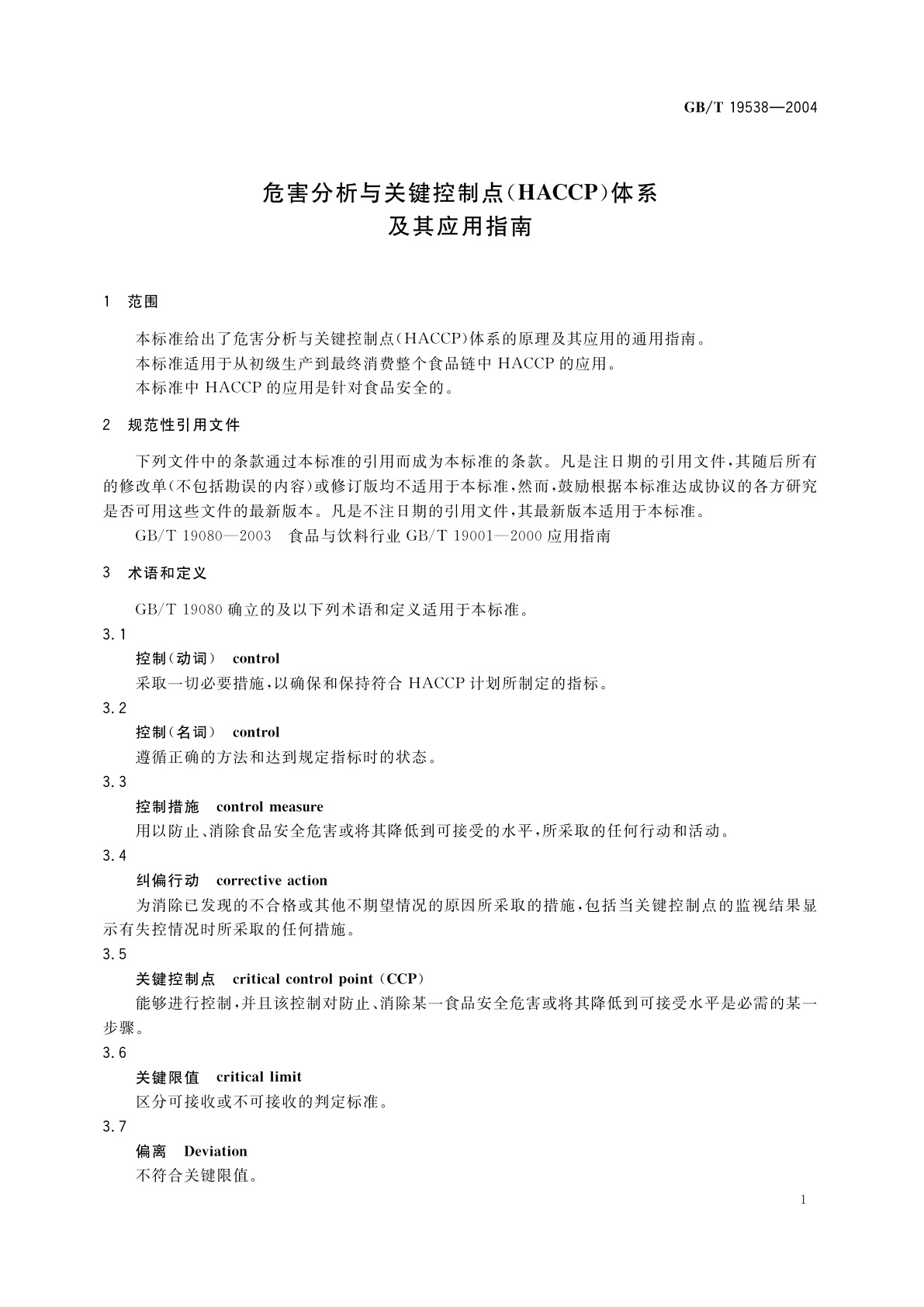 GB/T 19538-2004 危害分析与关键控制点(HACCP)体系及其应用指南