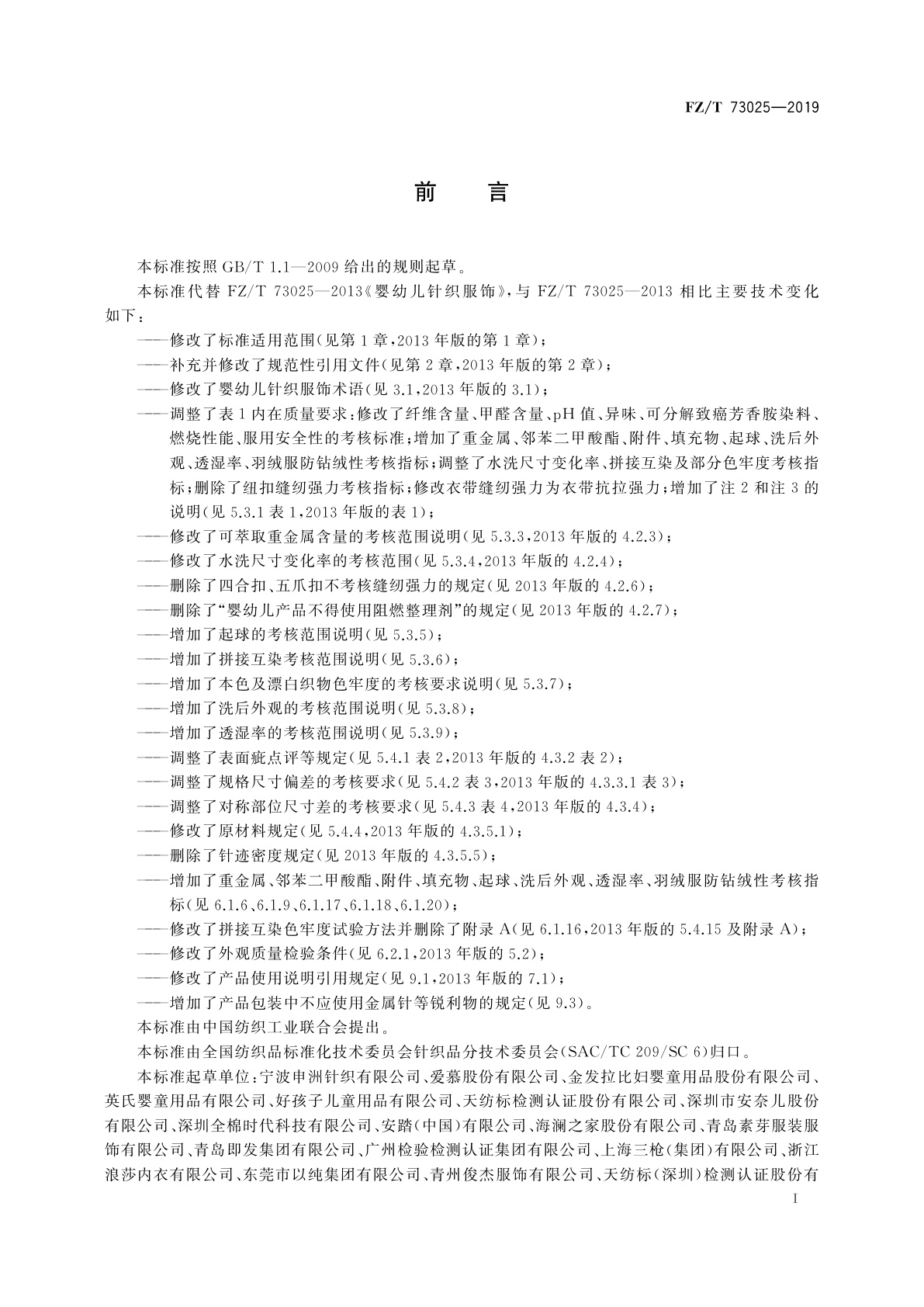 FZ/T 73025-2019 婴幼儿针织服饰
