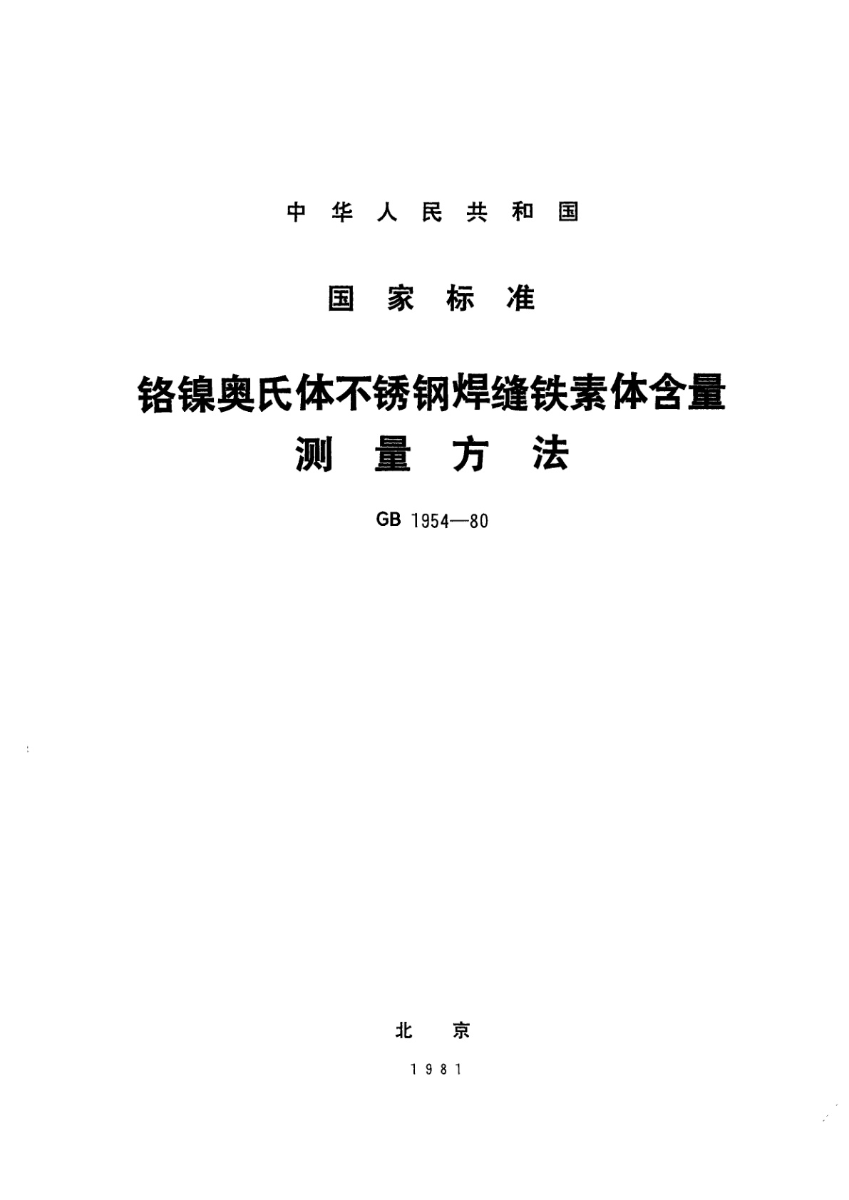 GB/T 1954-1980 铬镍奥氏体不锈钢焊缝铁素体含量测量方法