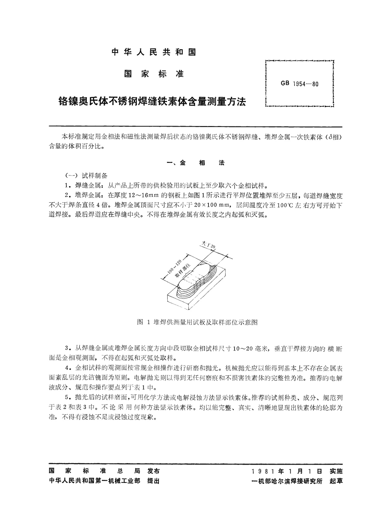 GB/T 1954-1980 铬镍奥氏体不锈钢焊缝铁素体含量测量方法
