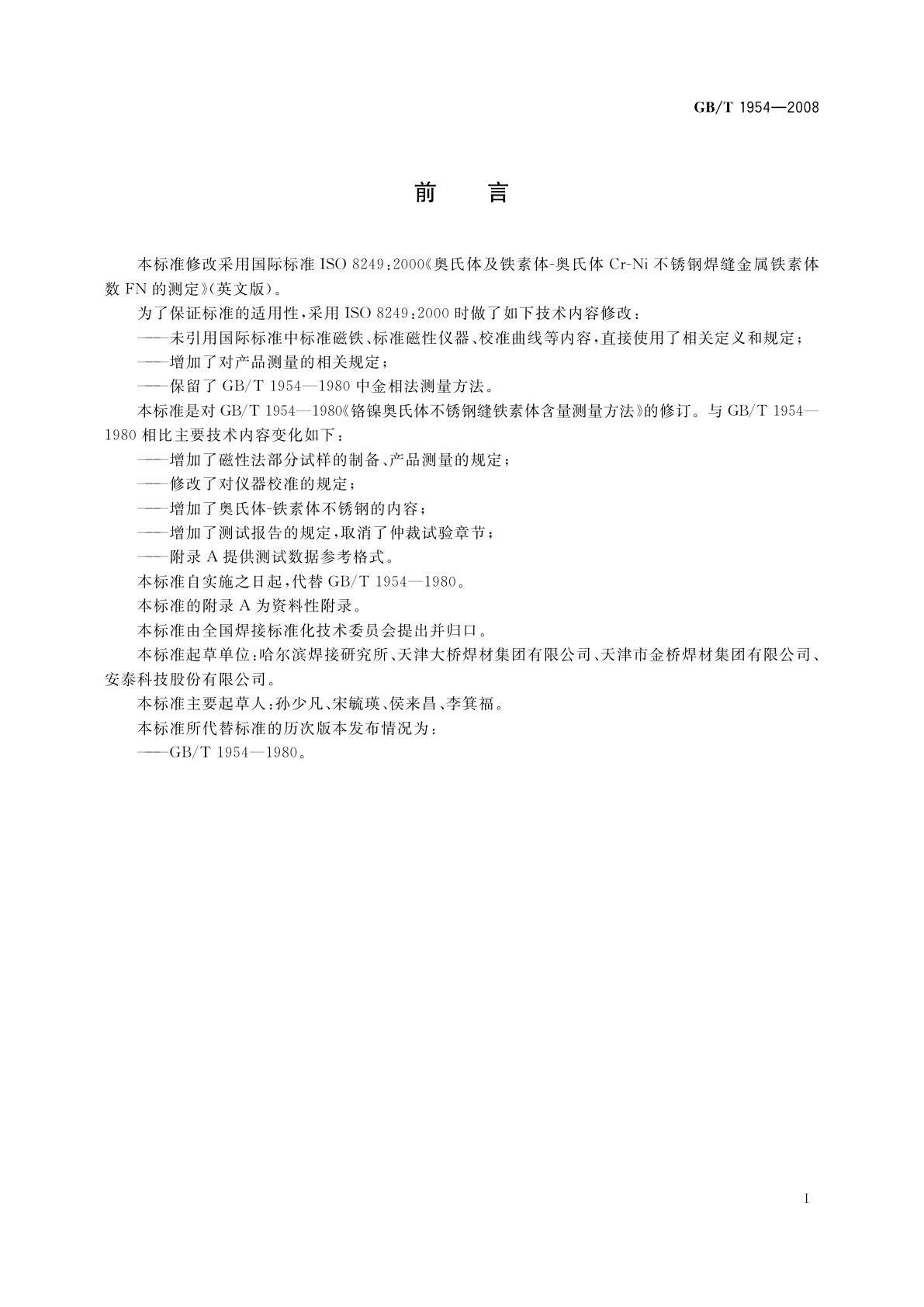 GB/T 1954-2008 铬镍奥氏体不锈钢焊缝铁素体含量测量方法