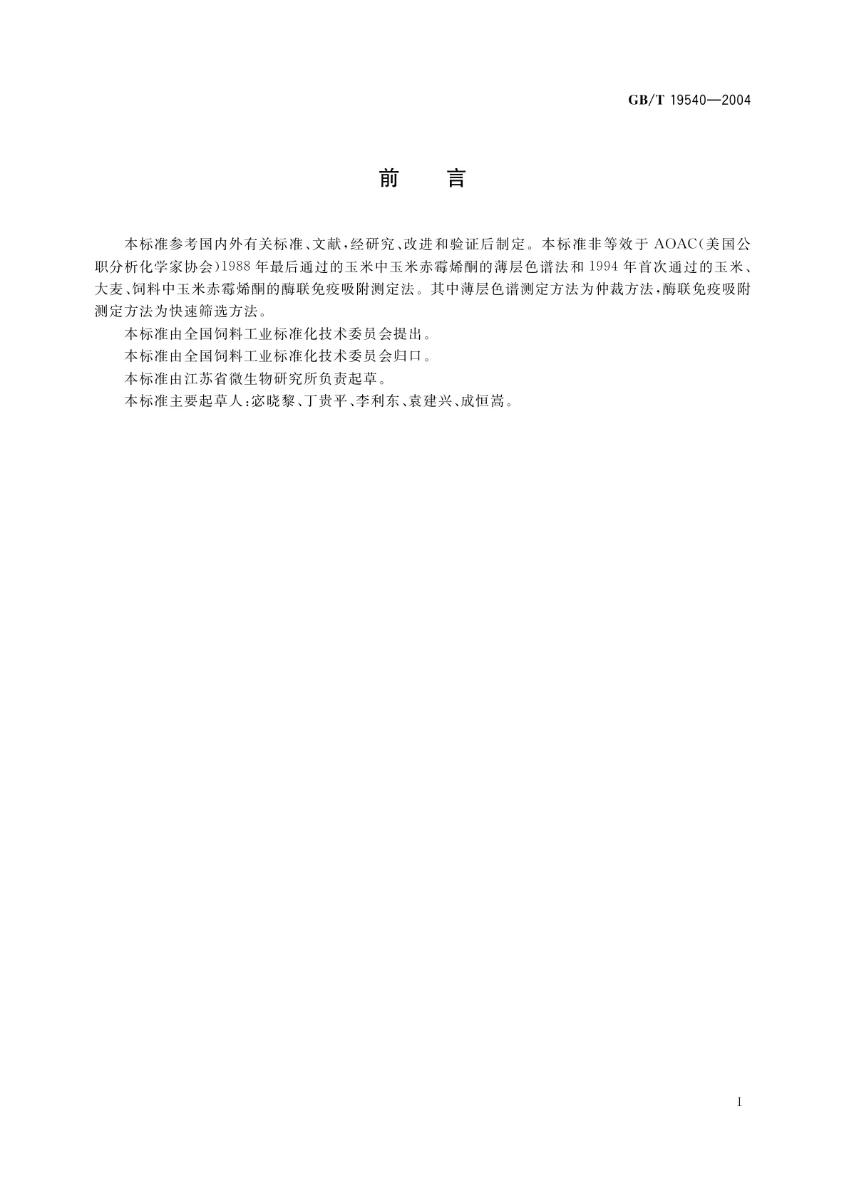 GB/T 19540-2004 饲料中玉米赤霉烯酮的测定