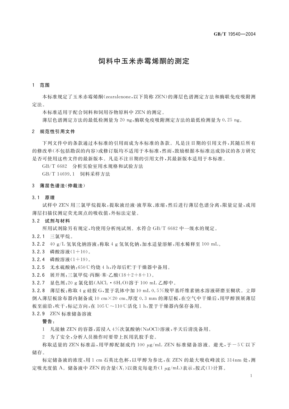 GB/T 19540-2004 饲料中玉米赤霉烯酮的测定