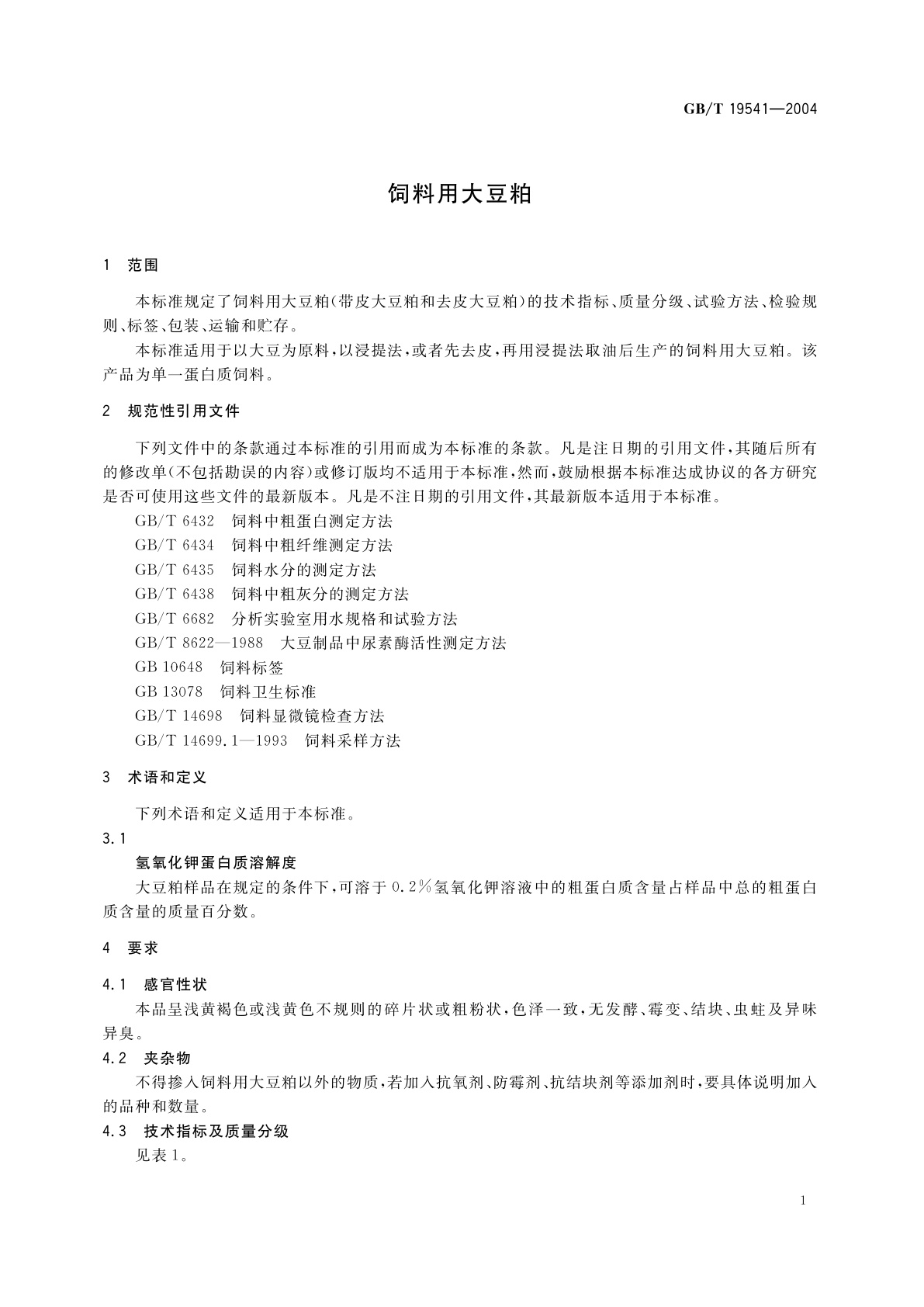 GB/T 19541-2004 饲料用大豆粕