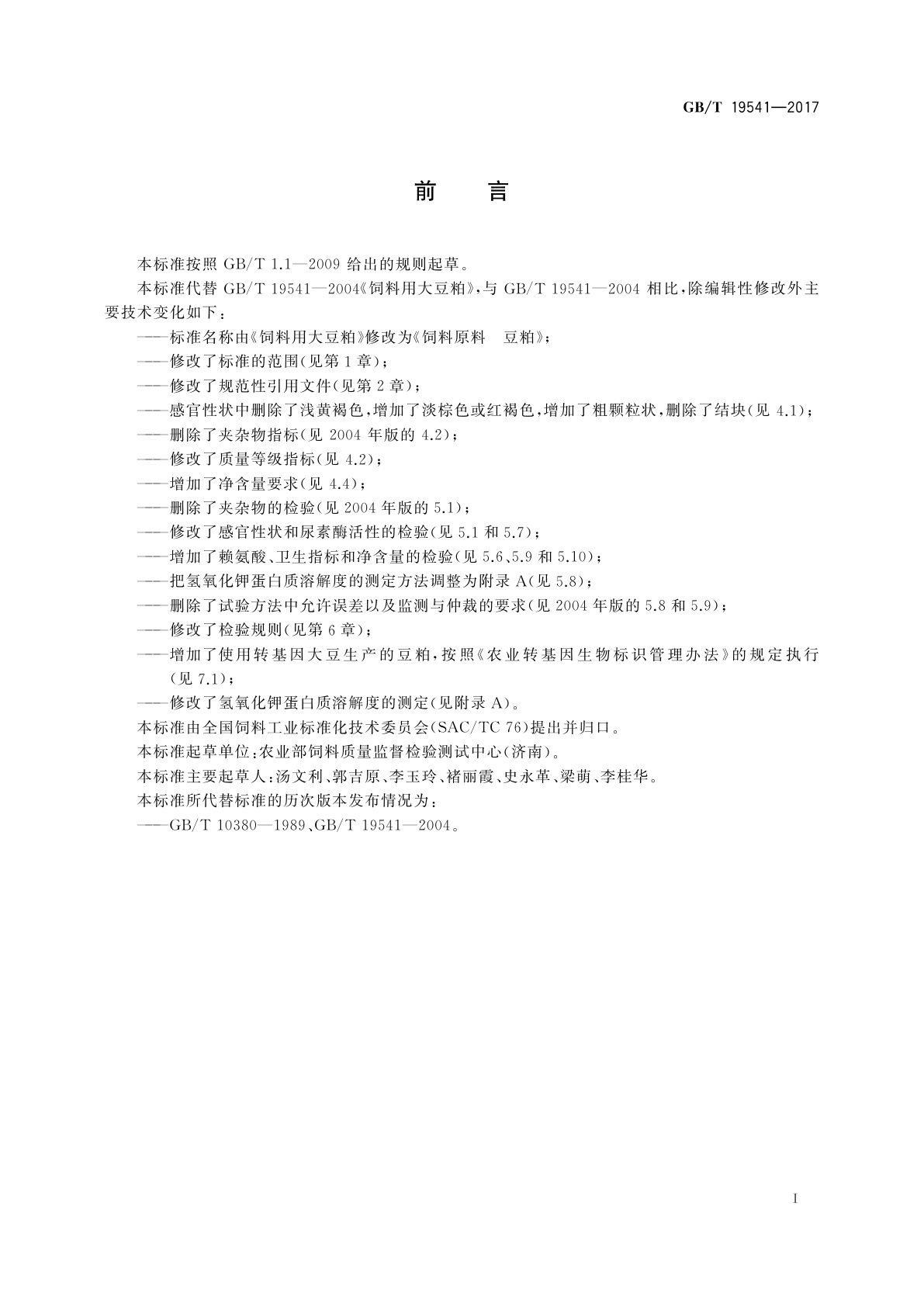 GB/T 19541-2017 饲料原料　豆粕