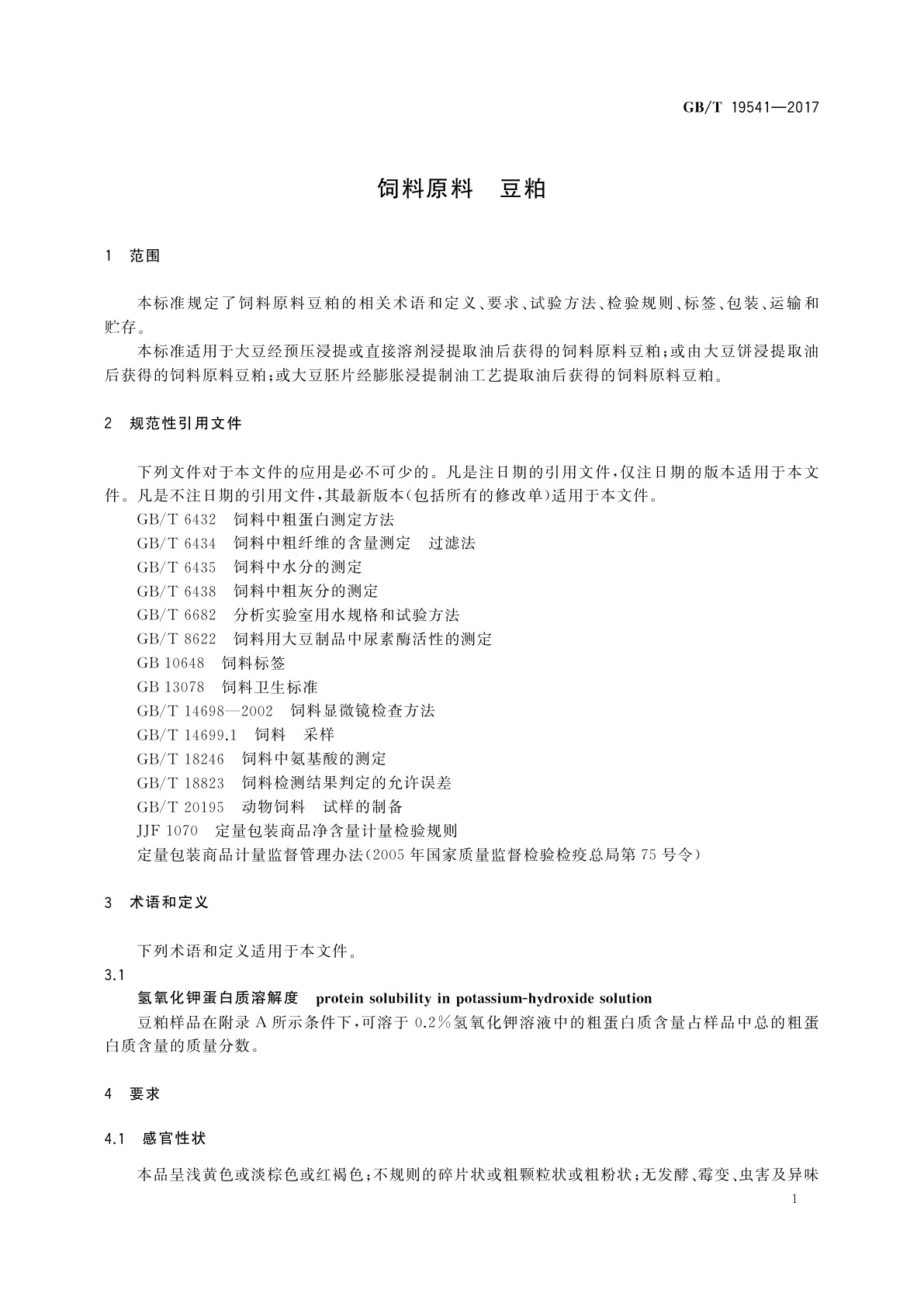 GB/T 19541-2017 饲料原料　豆粕