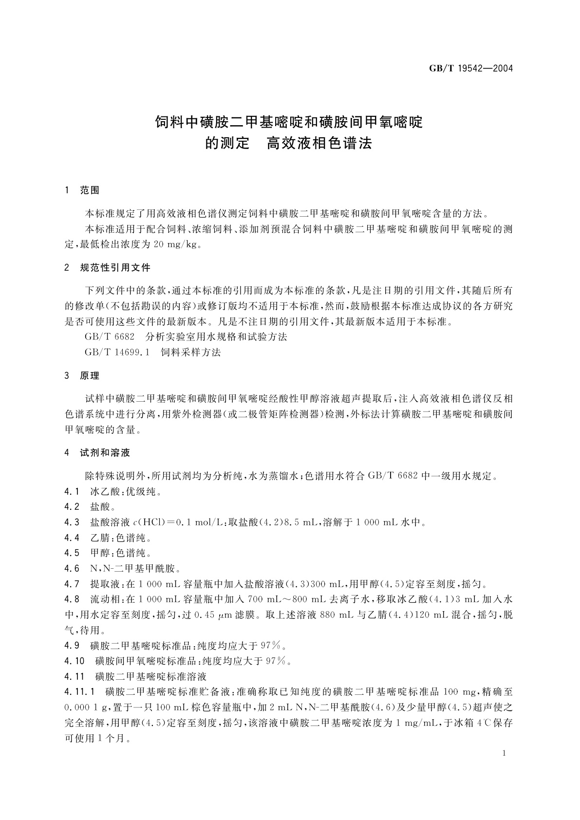 GB/T 19542-2004 饲料中磺胺二甲基嘧啶和磺胺间甲氧嘧啶的测定　高效液相色谱法
