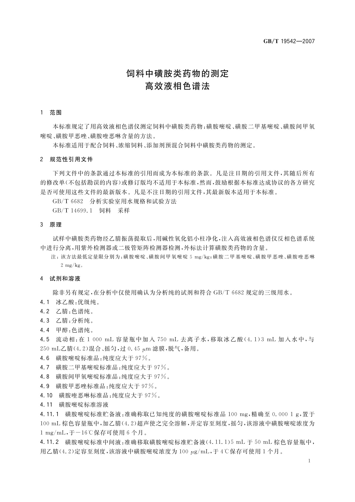 GB/T 19542-2007 饲料中磺胺类药物的测定　高效液相色谱法