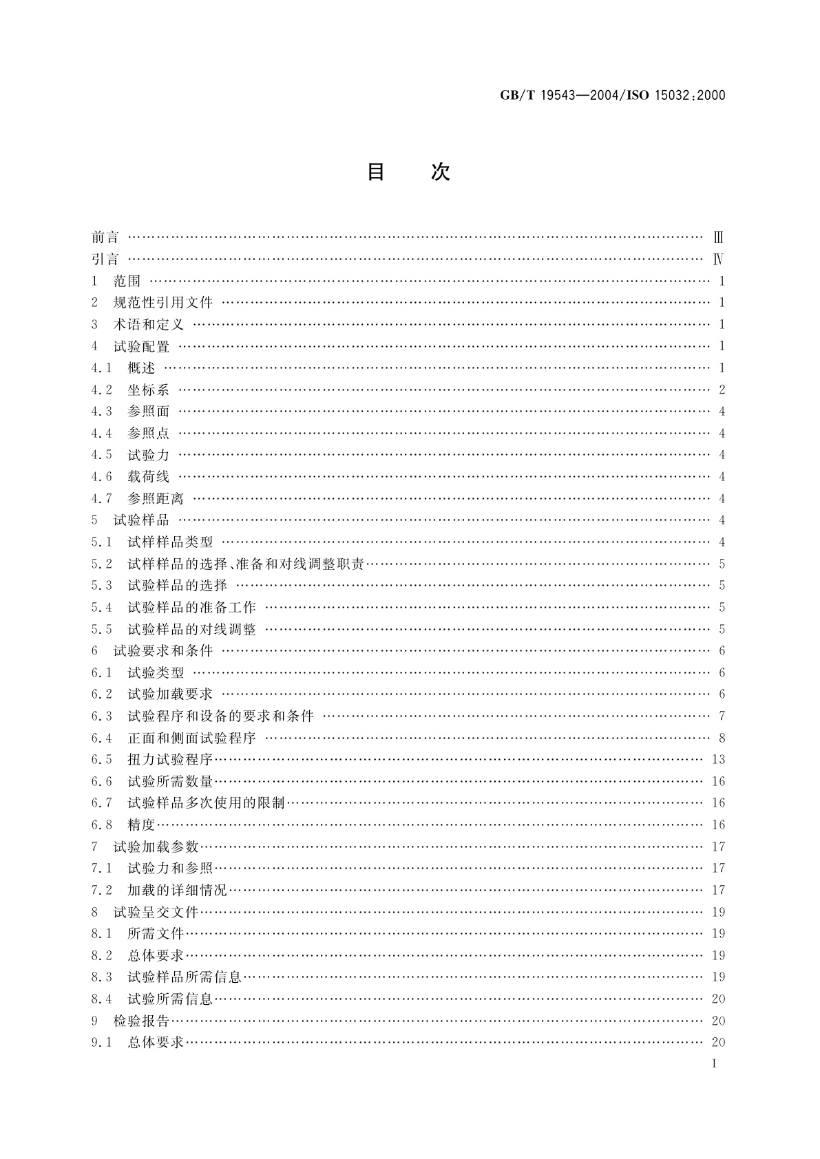 GB/T 19543-2004 假肢　髋关节结构检验