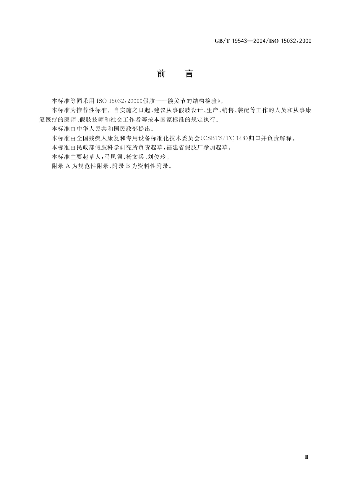 GB/T 19543-2004 假肢　髋关节结构检验